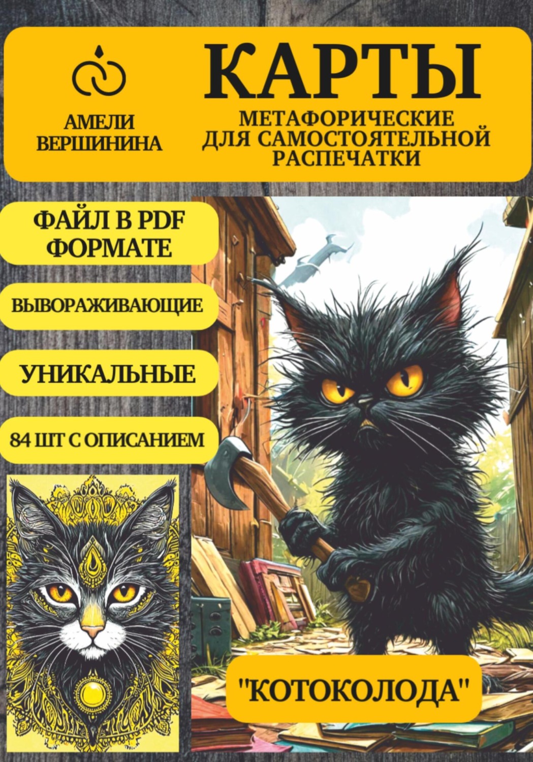 Обложка книги «Котоколода – колода психологическо-метафорических карт для самостоятельной распечатки»