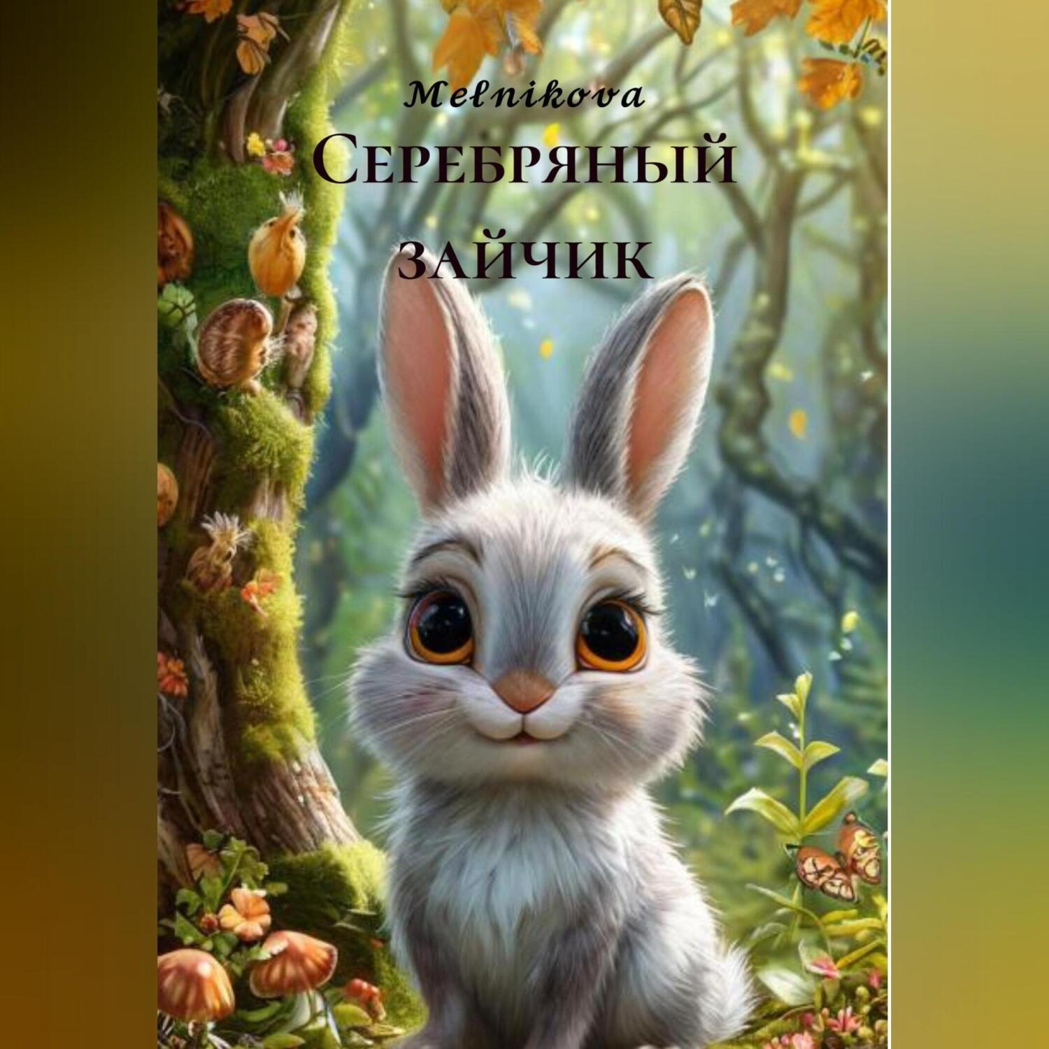 Обложка книги «Серебряный зайчик»