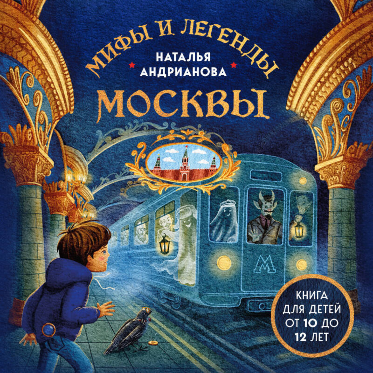 Обложка книги «Мифы и легенды Москвы. Книга для детей от 10 до 12 лет»
