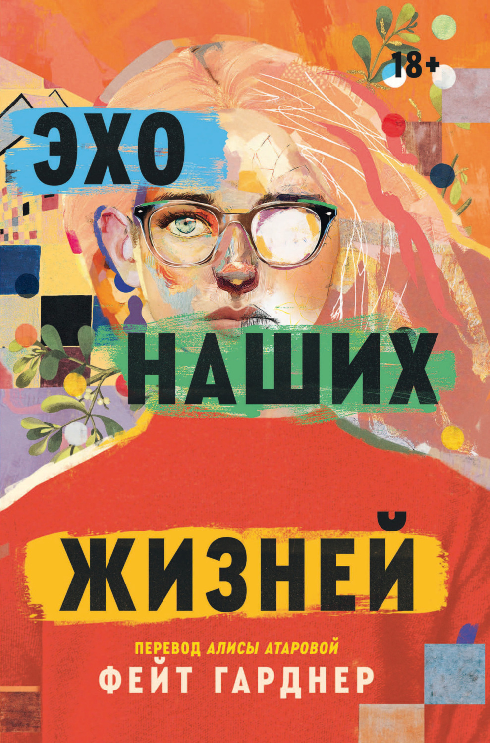 Обложка книги «Эхо наших жизней»