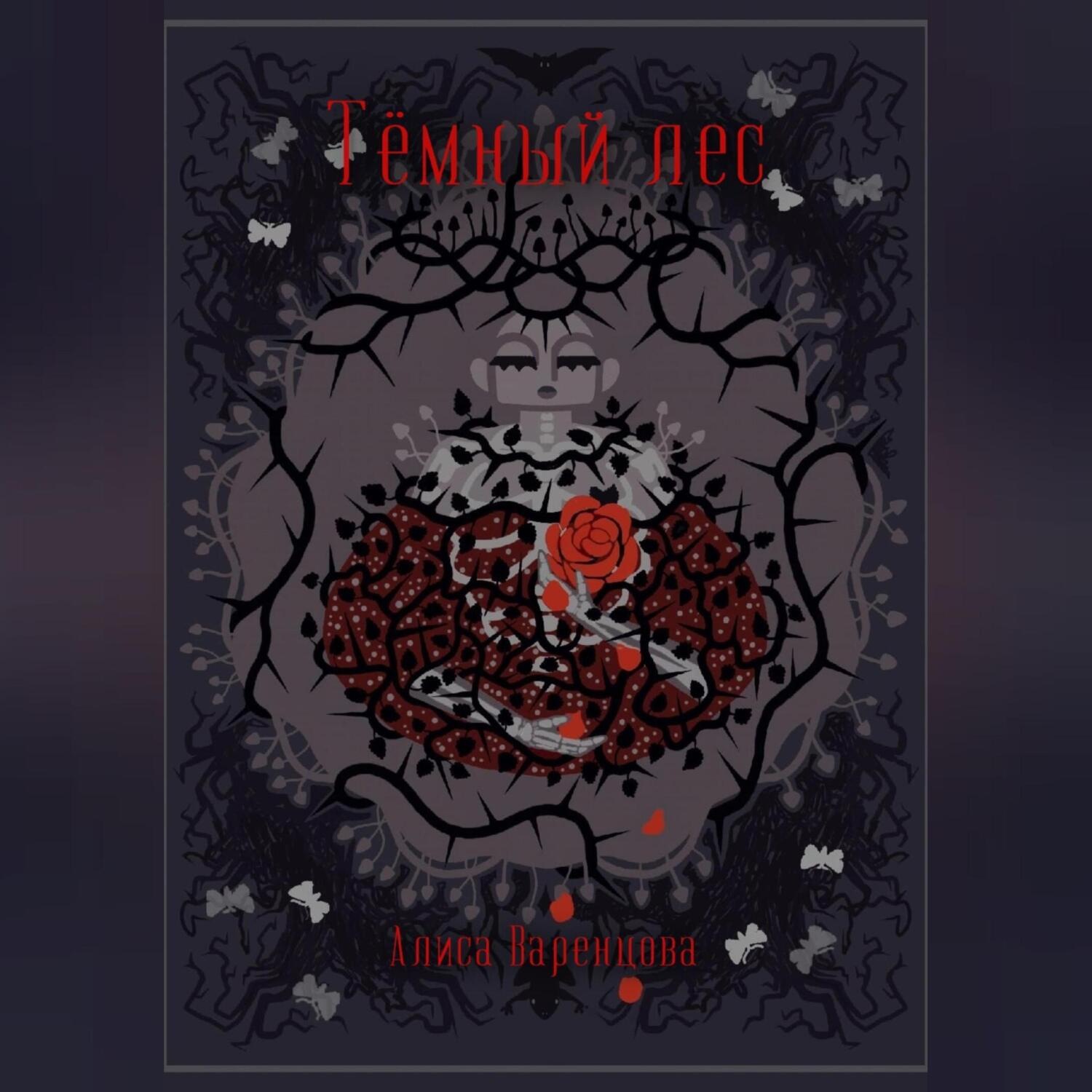 Обложка книги «Тёмный лес»