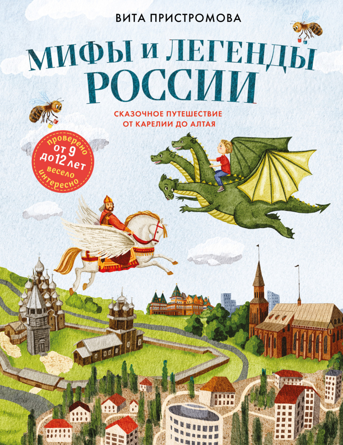 Обложка книги «Мифы и легенды России для детей. Сказочное путешествие от Карелии до Алтая»