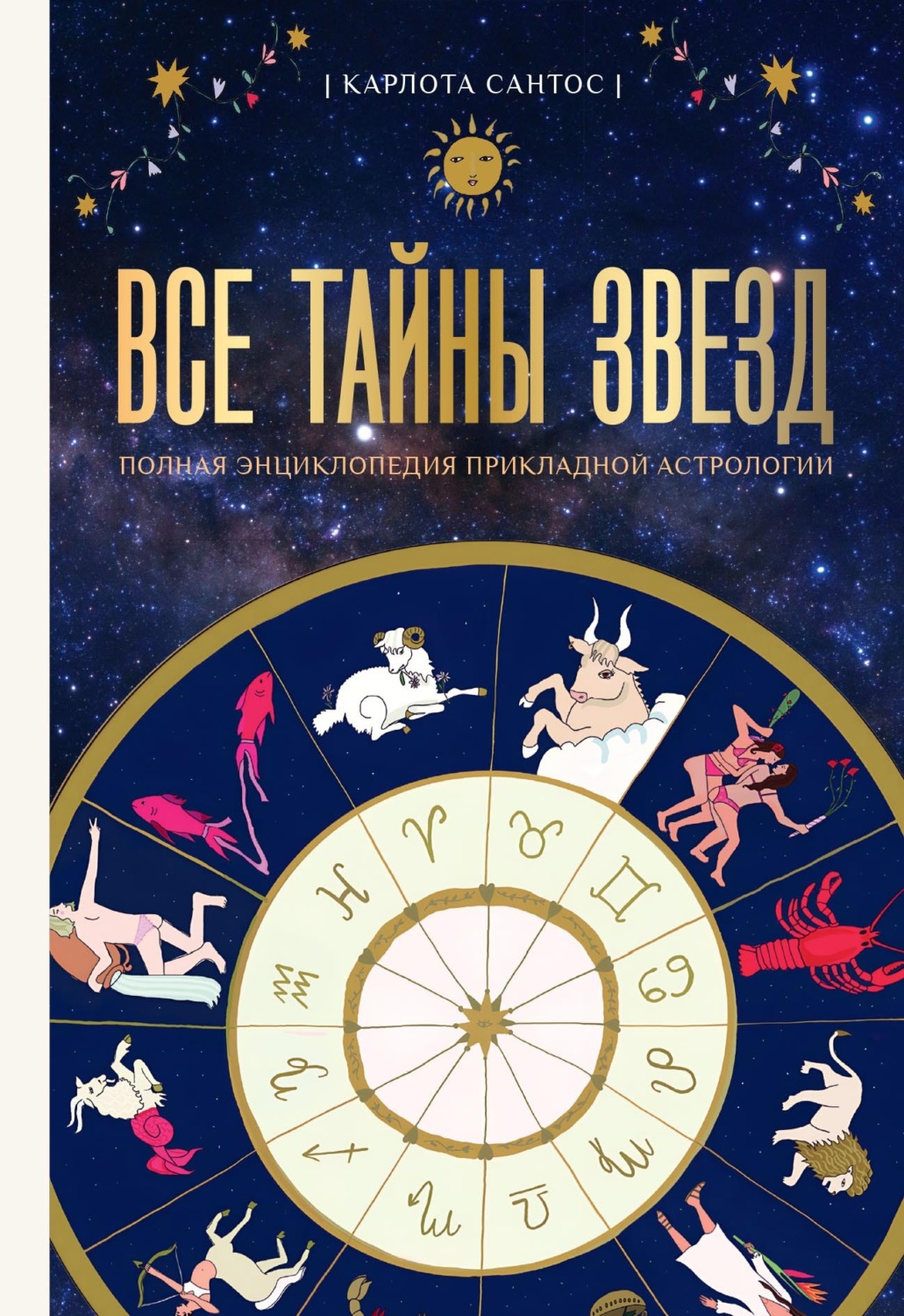 Обложка книги «Все тайны звезд. Полная энциклопедия прикладной астрологии»