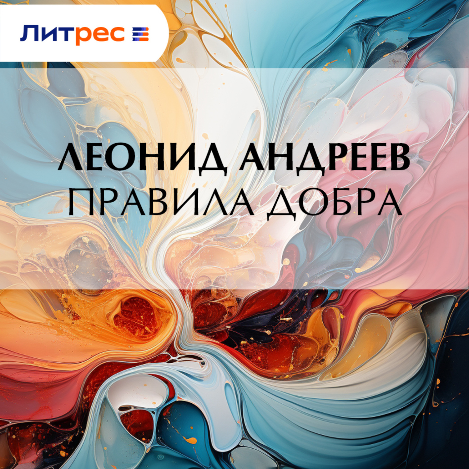 Обложка книги «Правила добра»