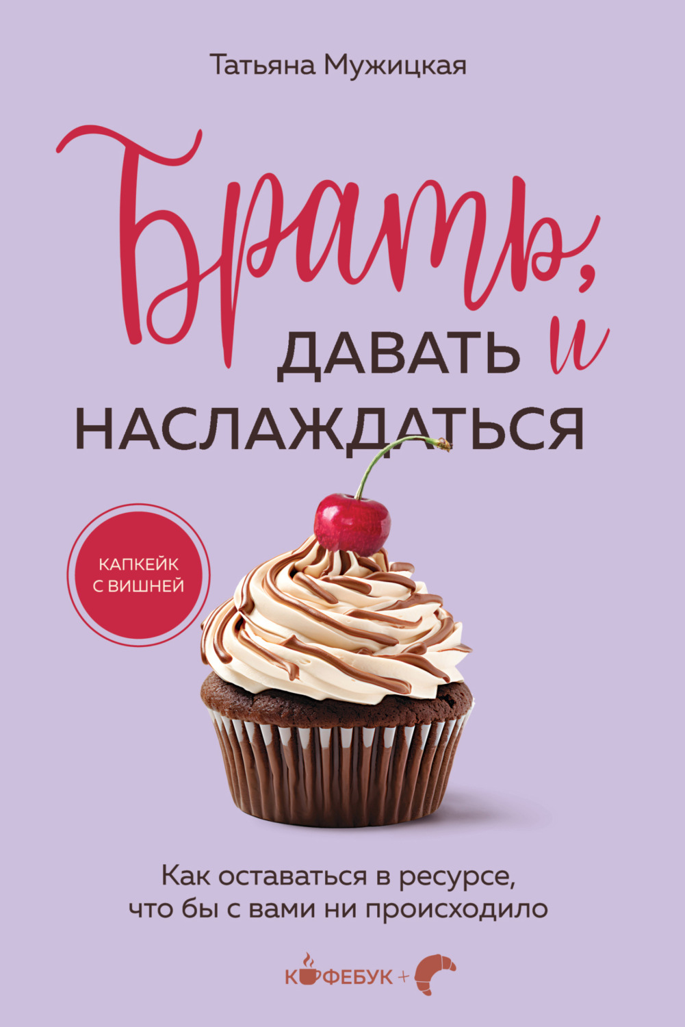 Обложка книги «Брать, давать и наслаждаться. Как оставаться в ресурсе, что бы с вами ни происходило»