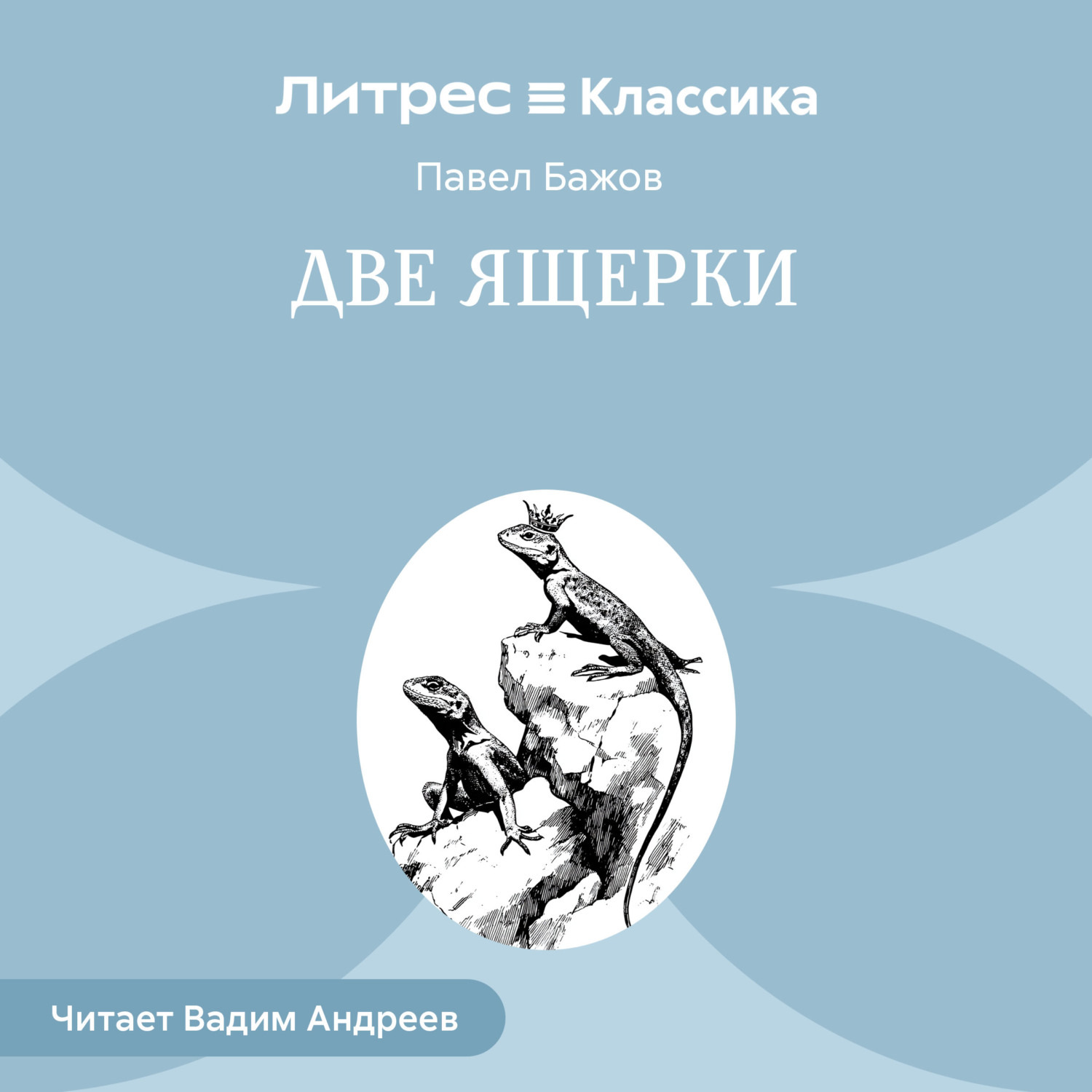 Обложка книги «Две ящерки»