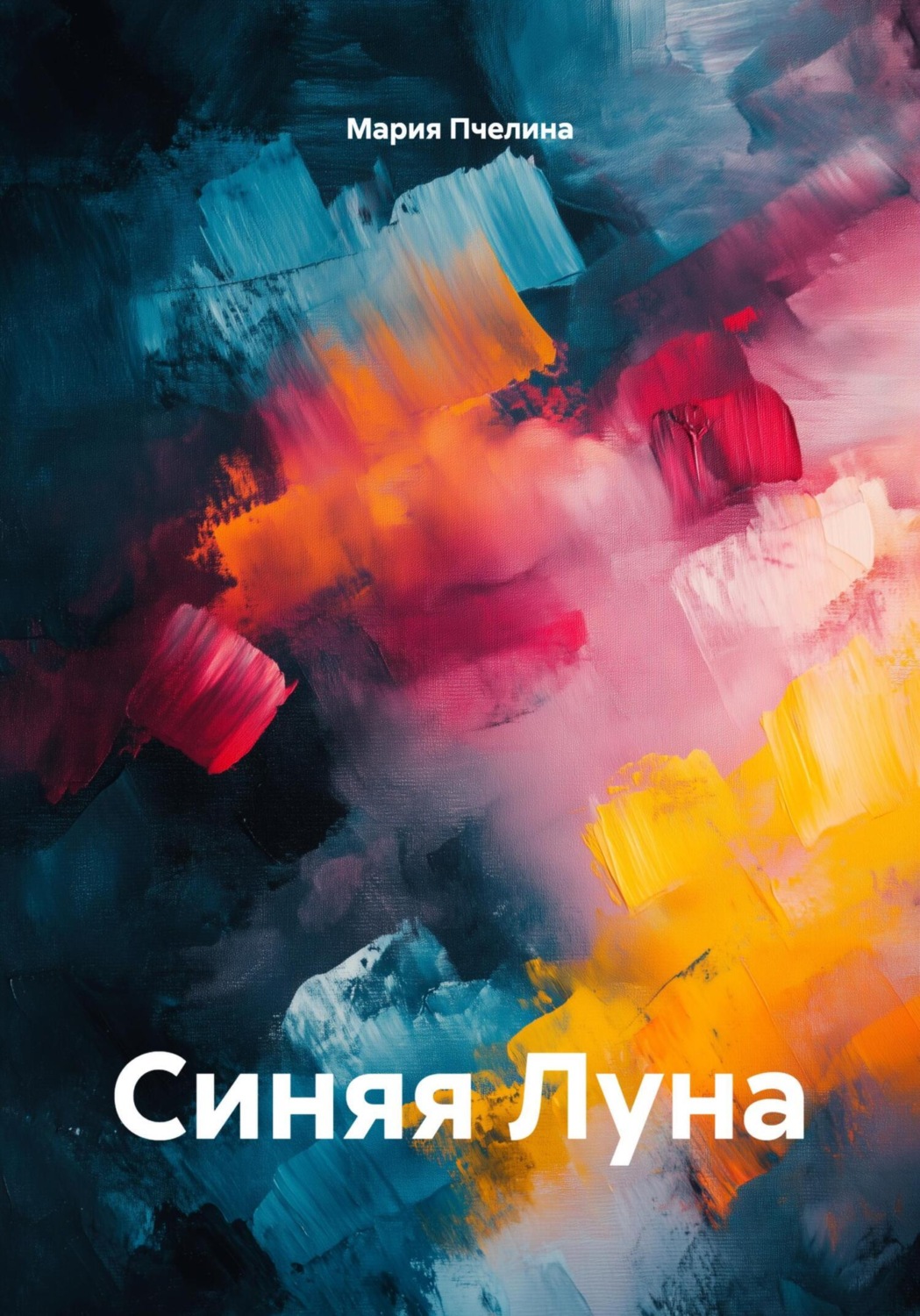 Обложка книги «Синяя Луна»