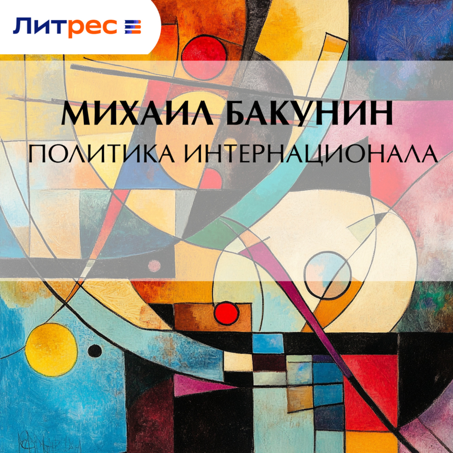 Обложка книги «Политика Интернационала»