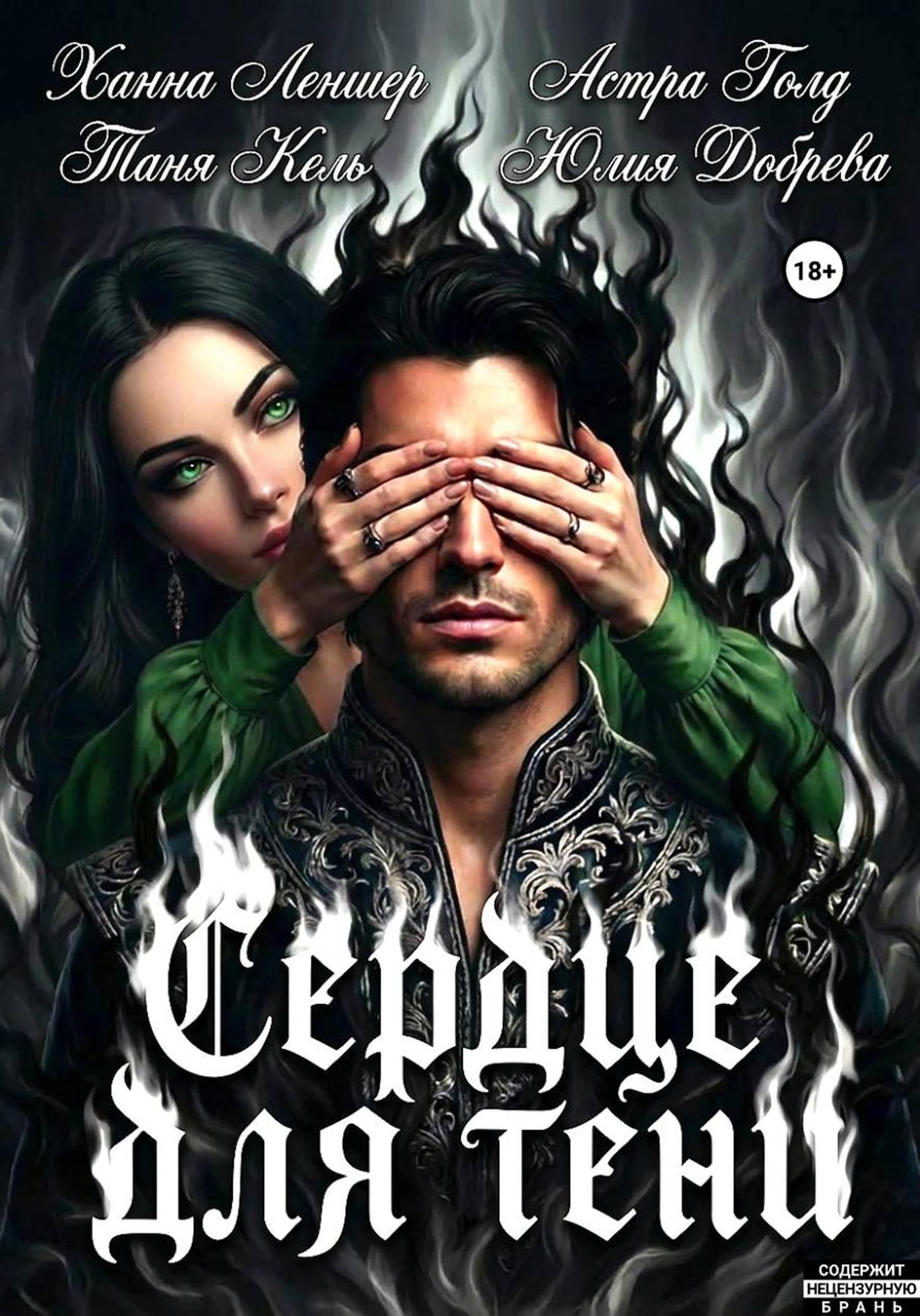 Обложка книги «Сердце для Тени. Полная версия.»