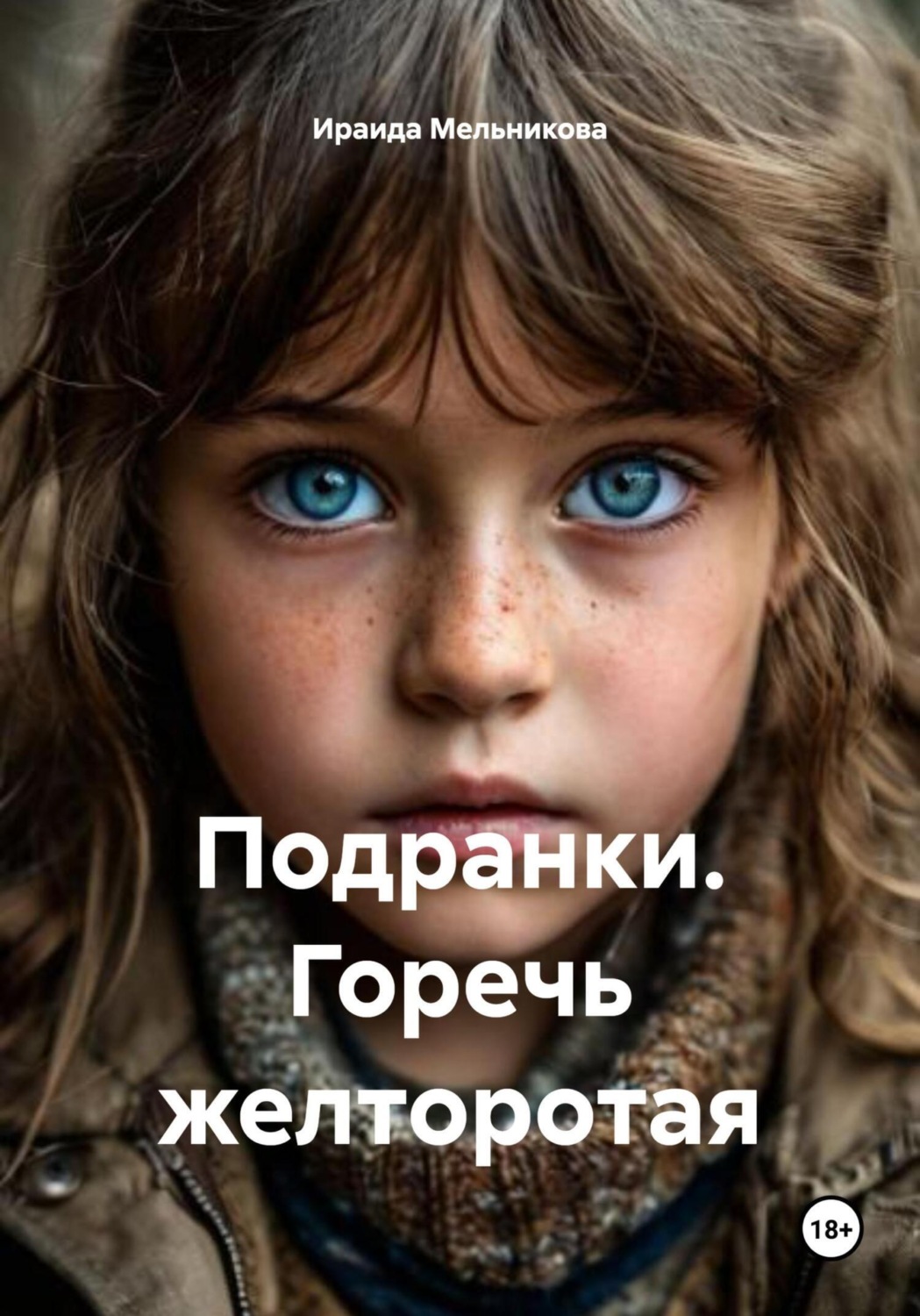 Обложка книги «Подранки. Горечь желторотая»