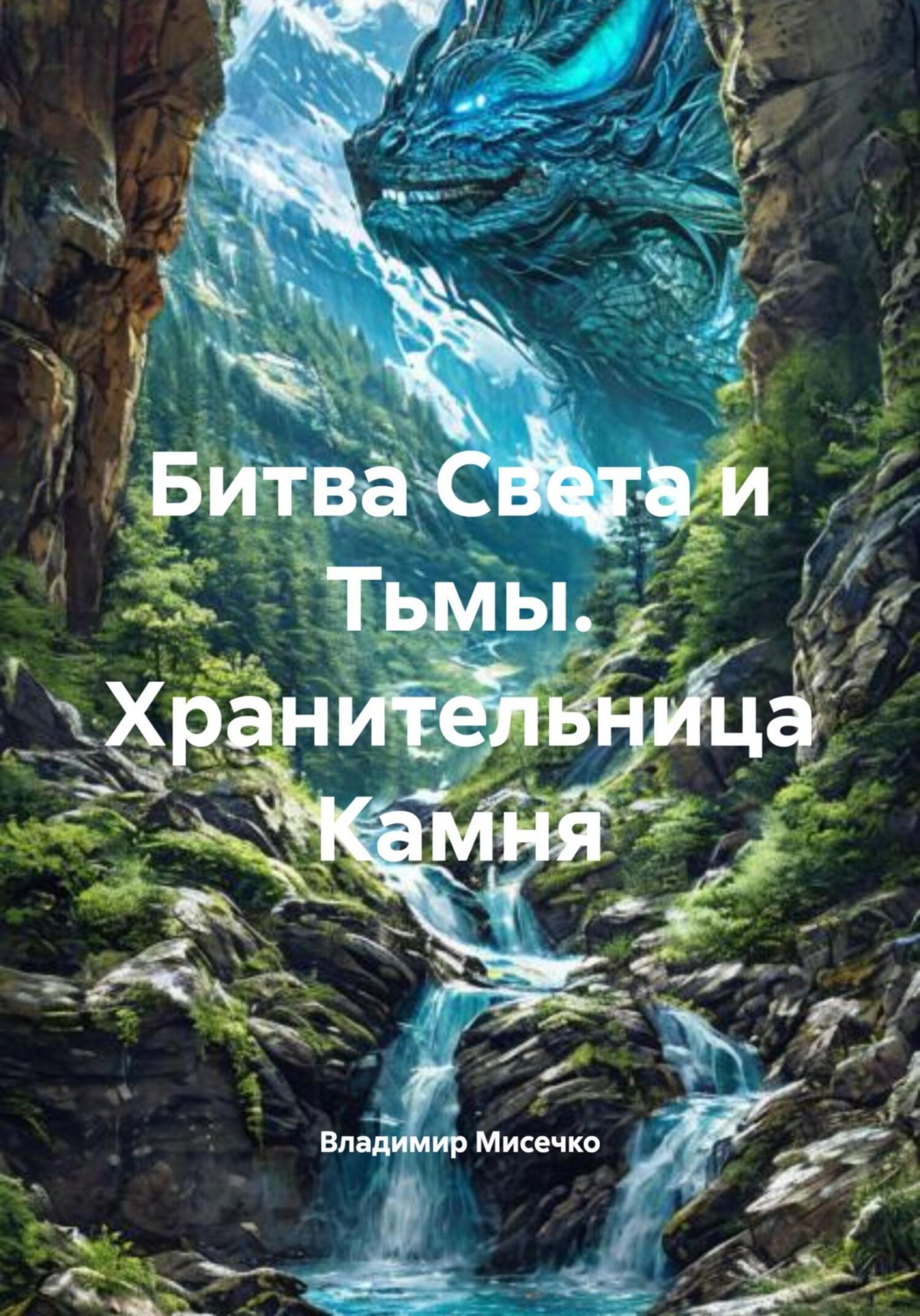 Обложка книги «Битва Света и Тьмы. Хранительница Камня»