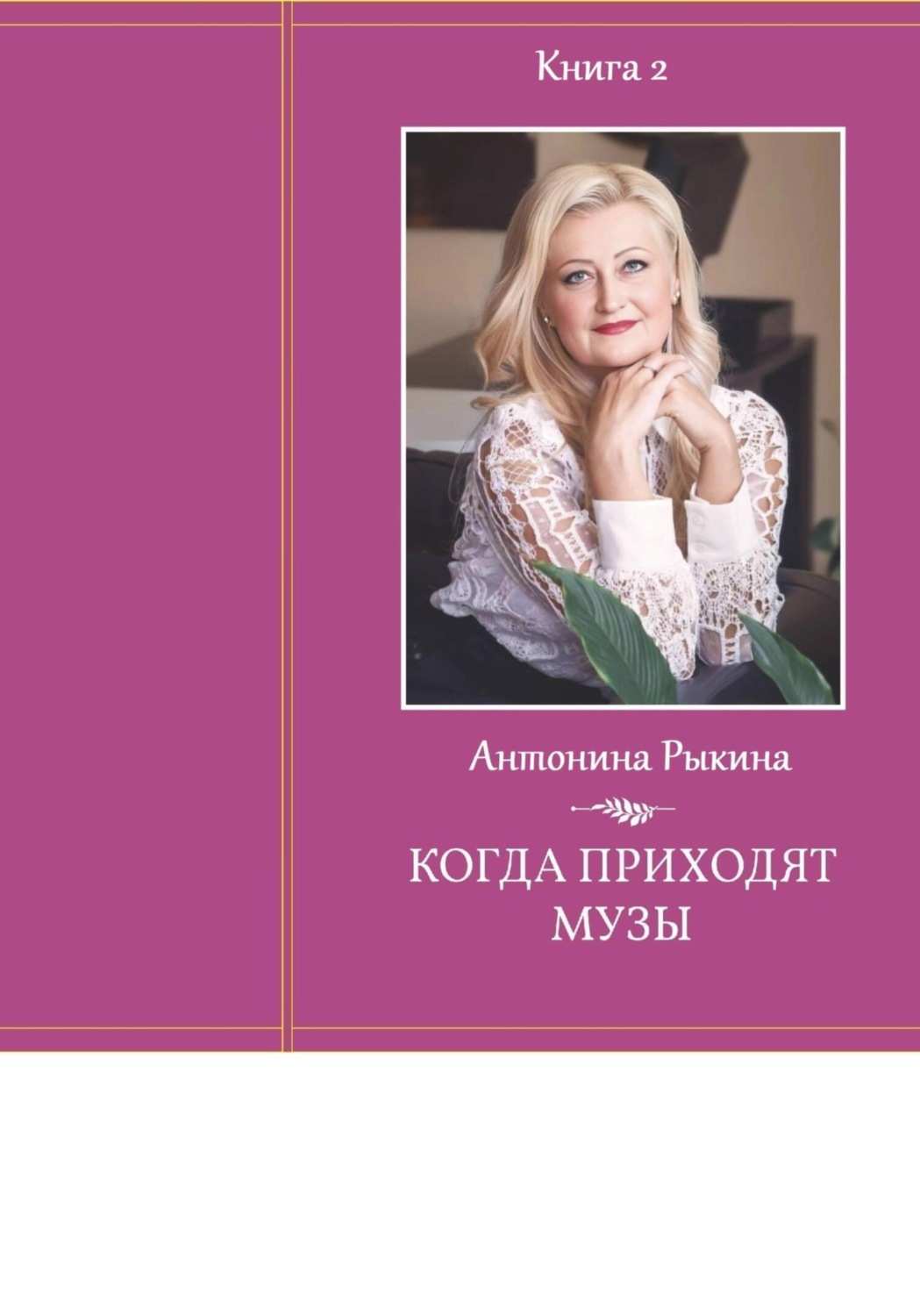 Обложка книги «Когда приходят музы. Книга 2»