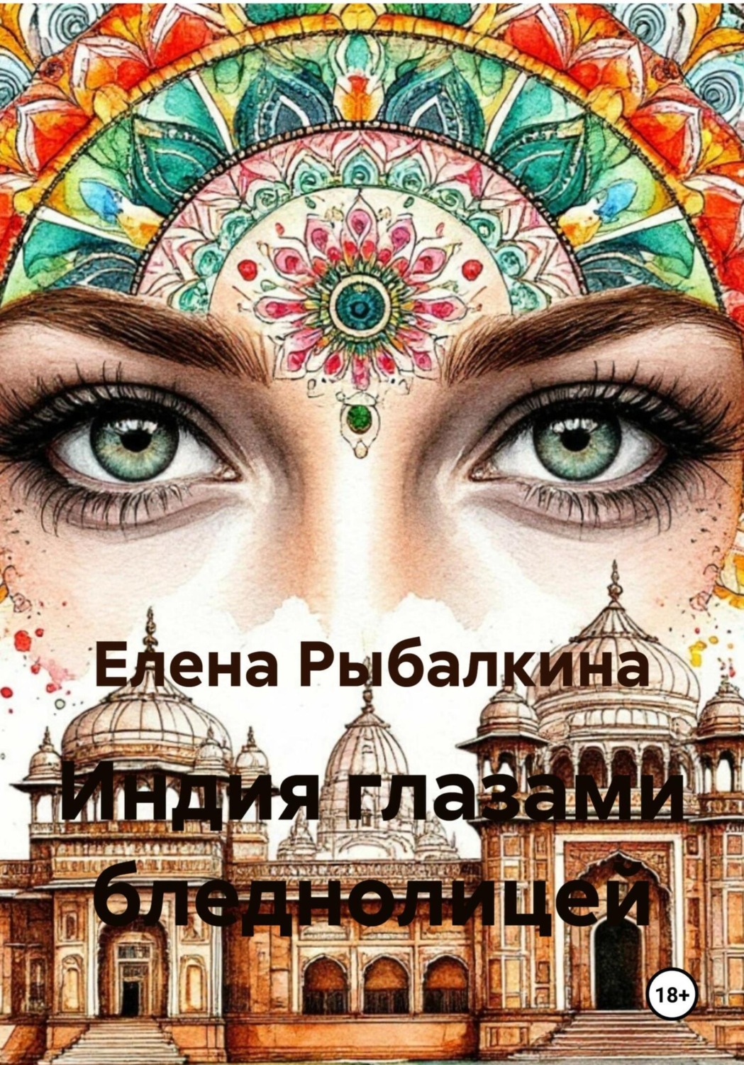 Обложка книги «Индия глазами бледнолицей»