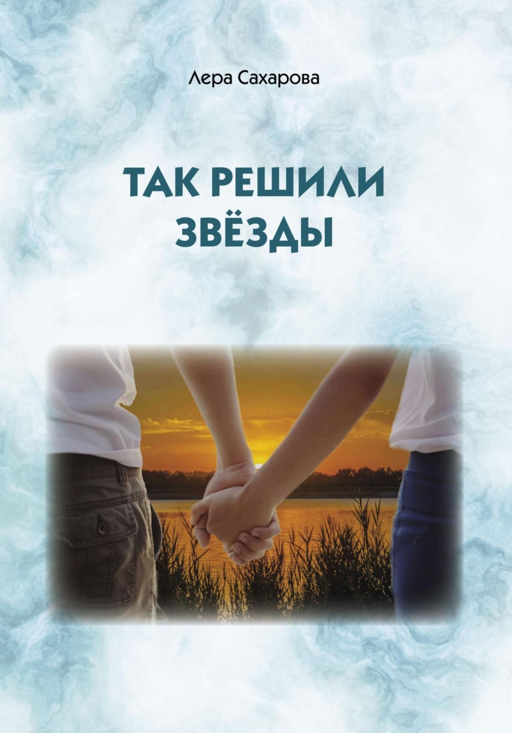 Обложка книги «Так решили звёзды»