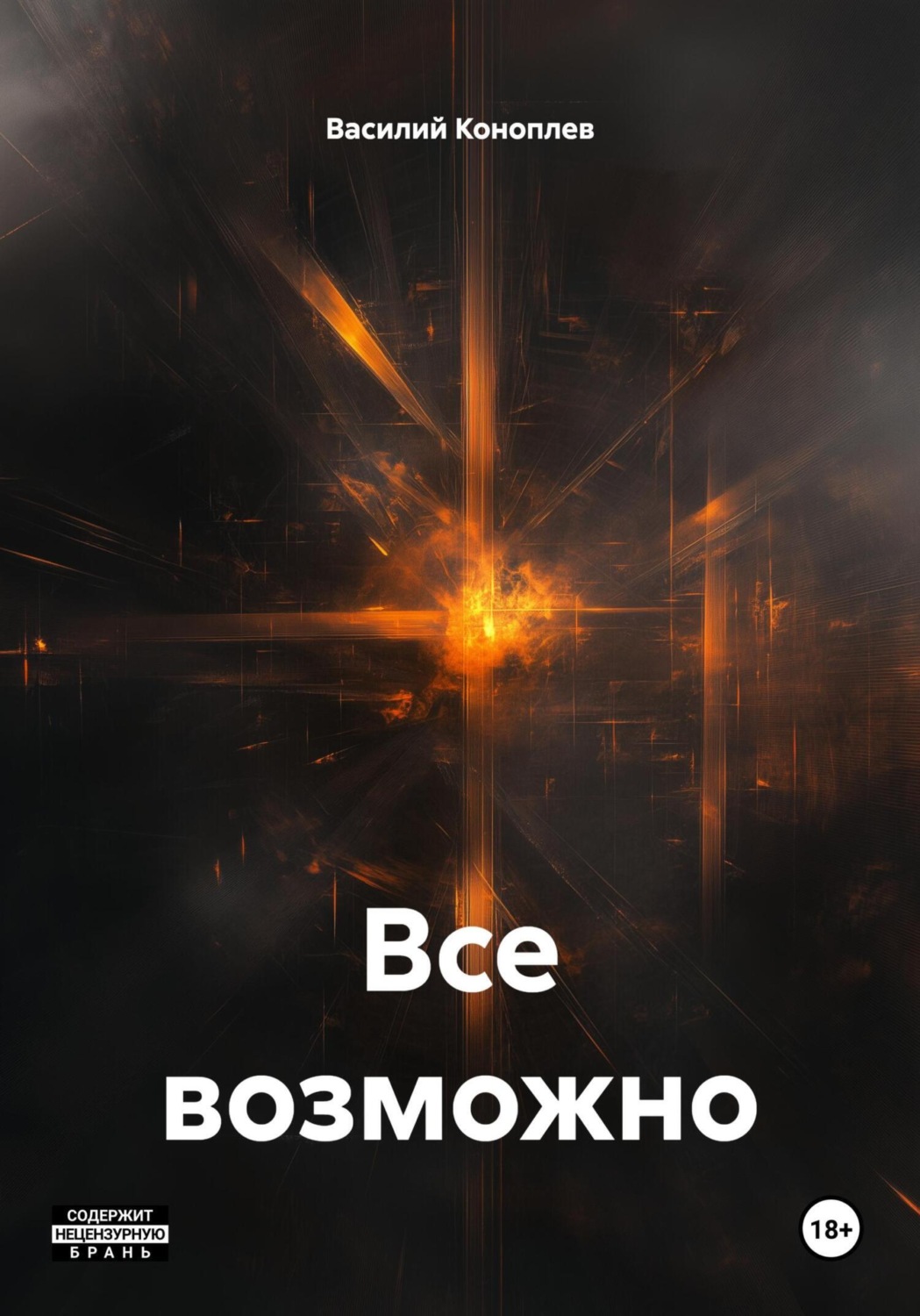 Обложка книги «Все возможно»