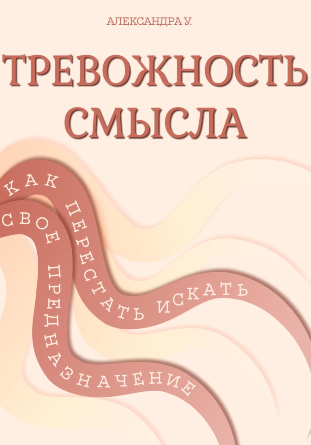 Обложка книги «Тревожность смысла: как перестать искать свое предназначение»