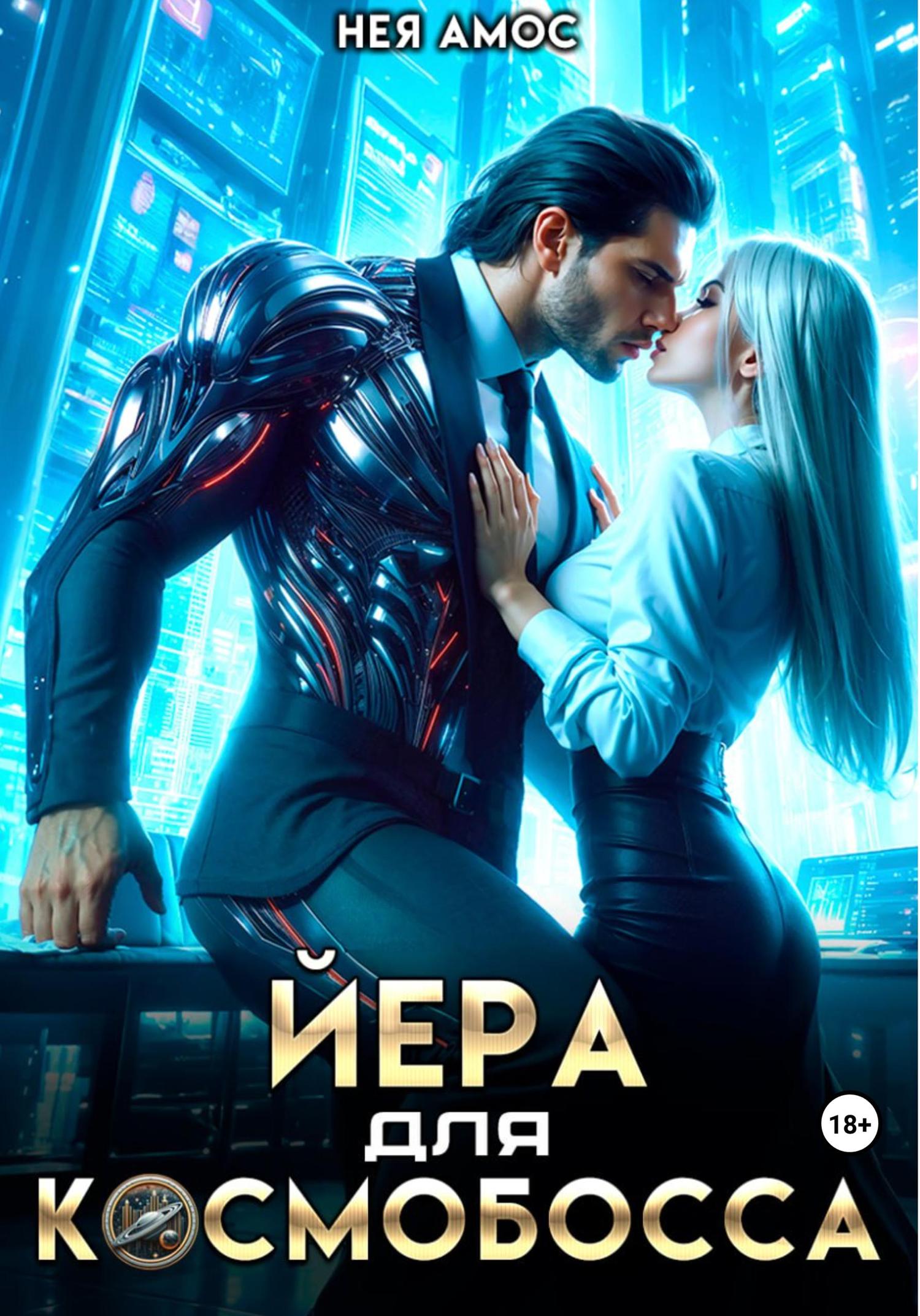 Обложка книги «Йера для космобосса»
