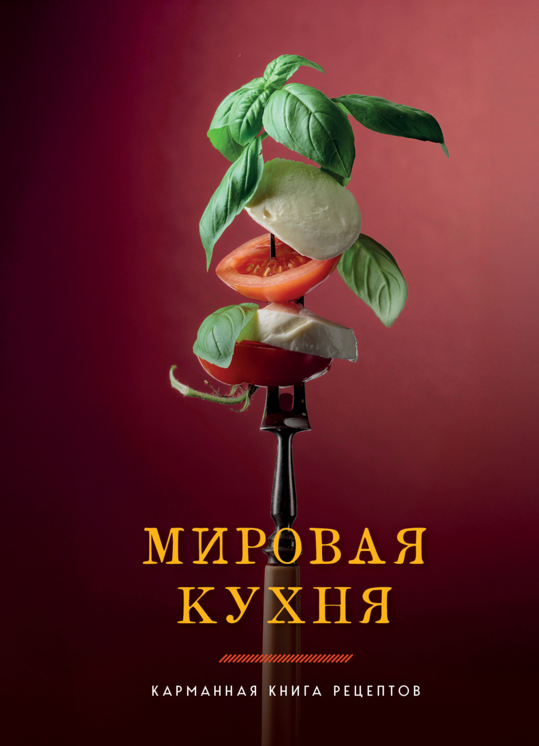 Обложка книги «Мировая кухня. Карманная книга рецептов»