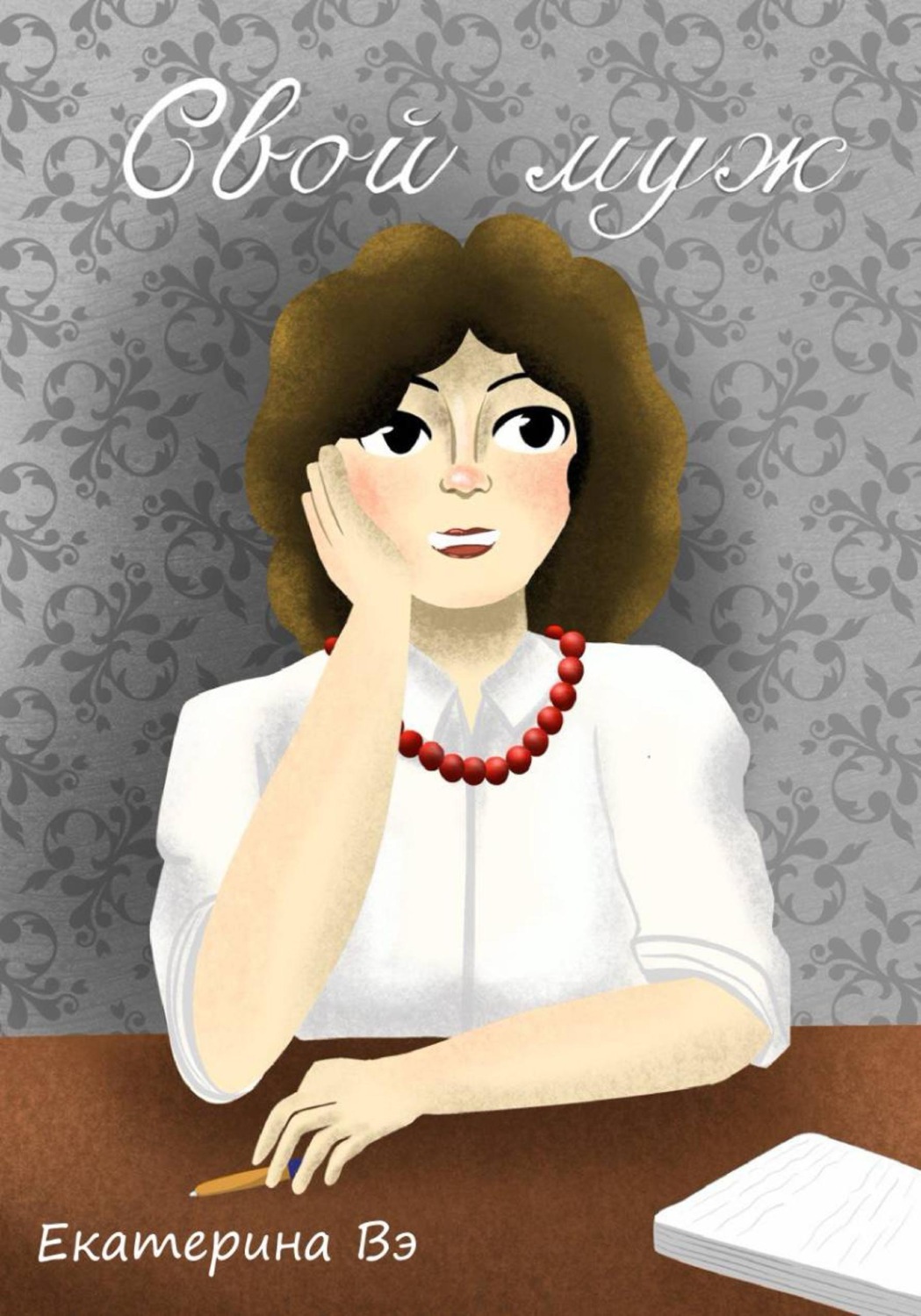Обложка книги «Свой муж»