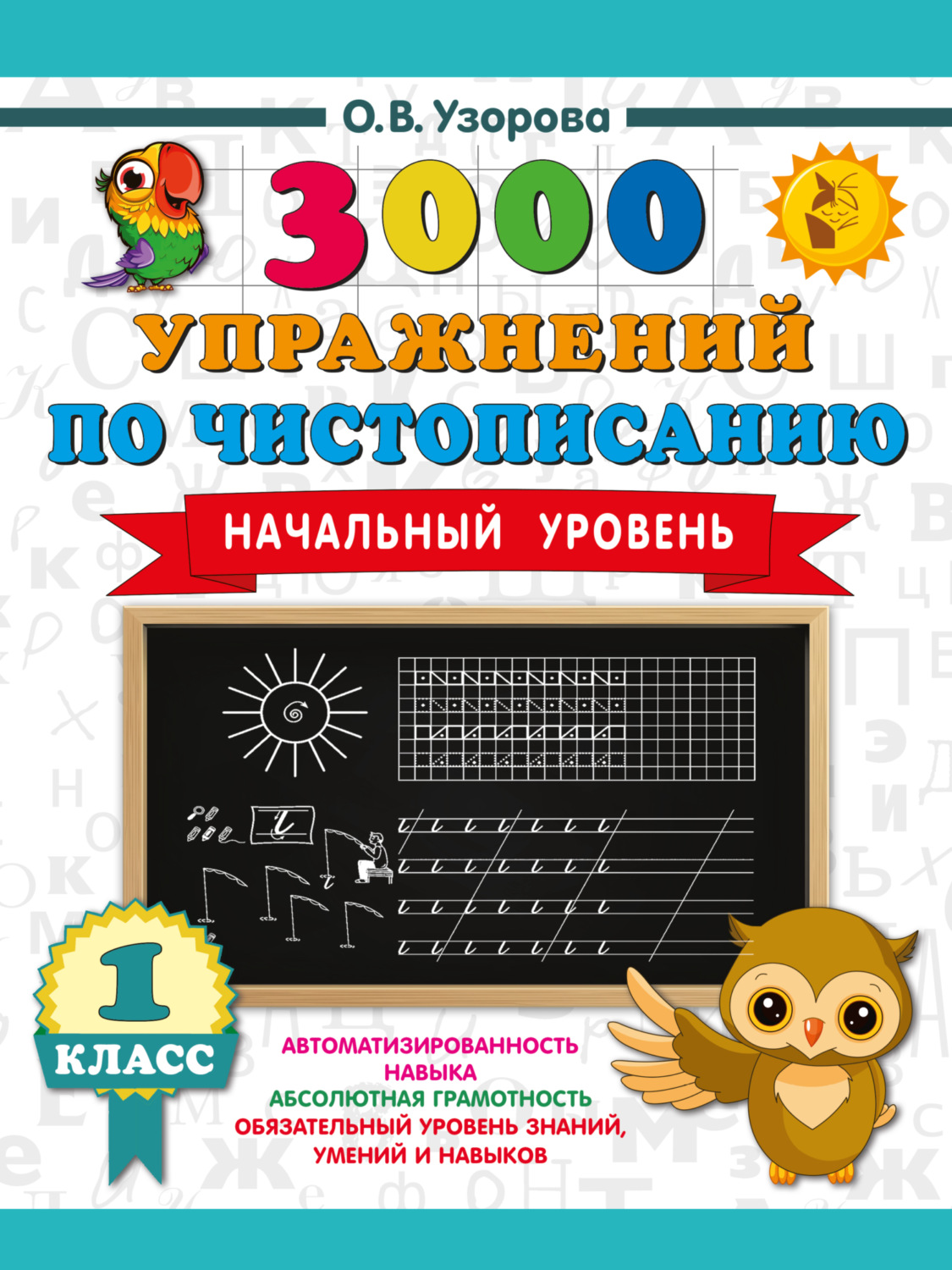 Обложка книги «3000 упражнений по чистописанию. Начальный уровень. 1 класс»