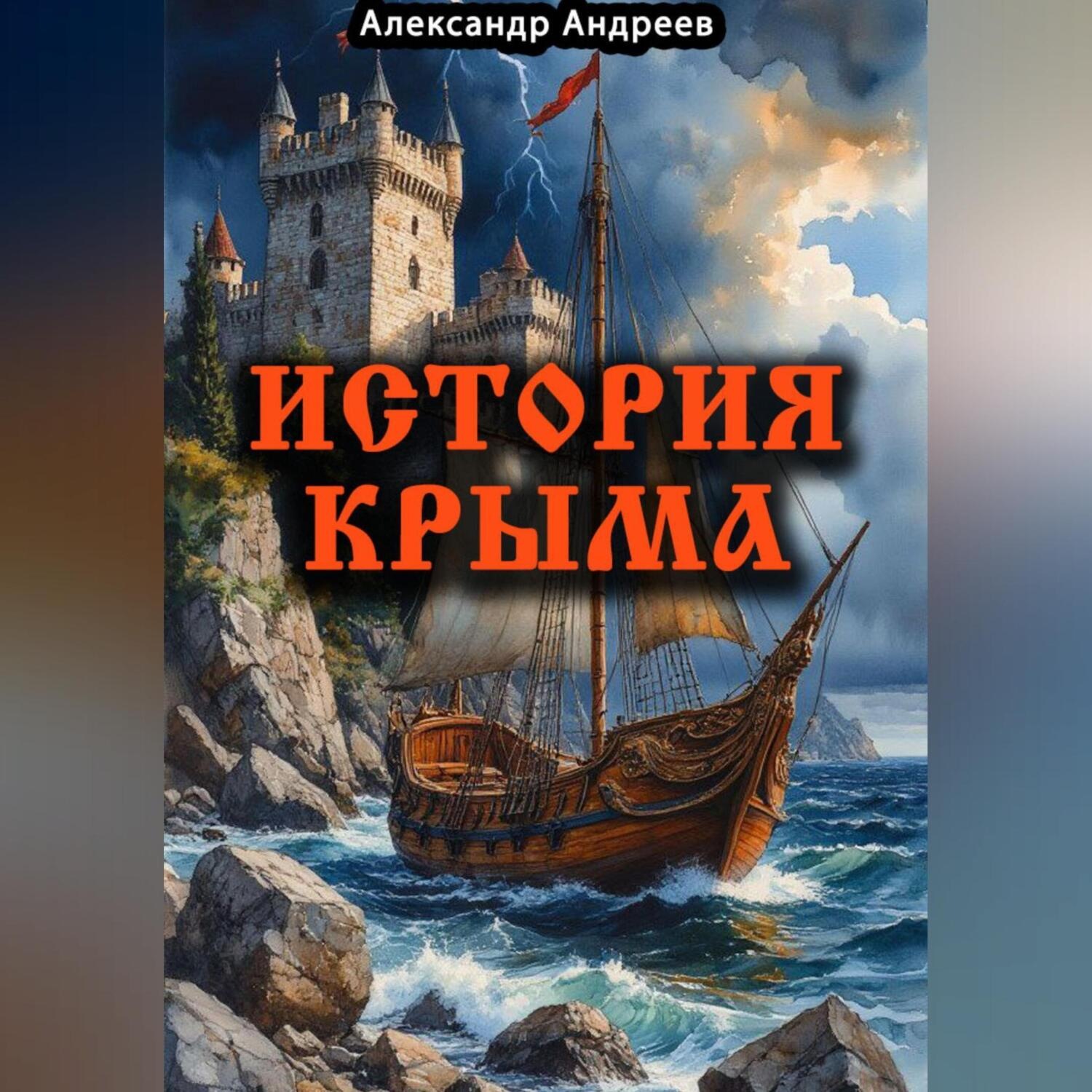 Обложка книги «История Крыма»