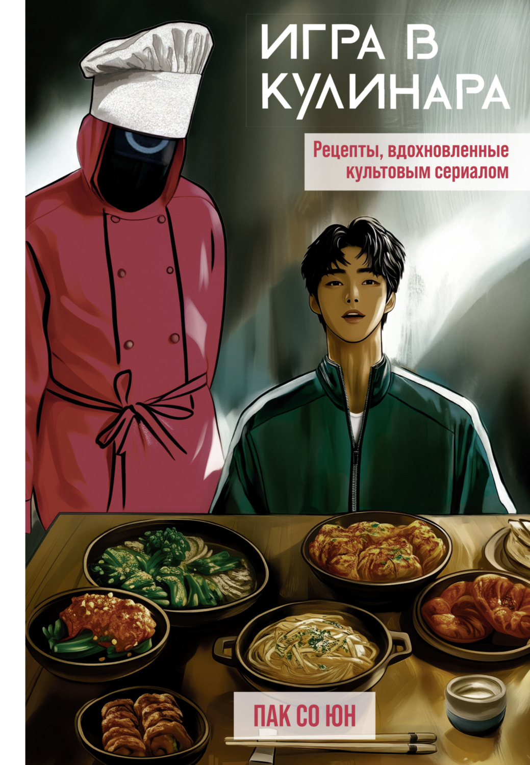 Обложка книги «Игра в кулинара. Рецепты, вдохновленные культовым сериалом»
