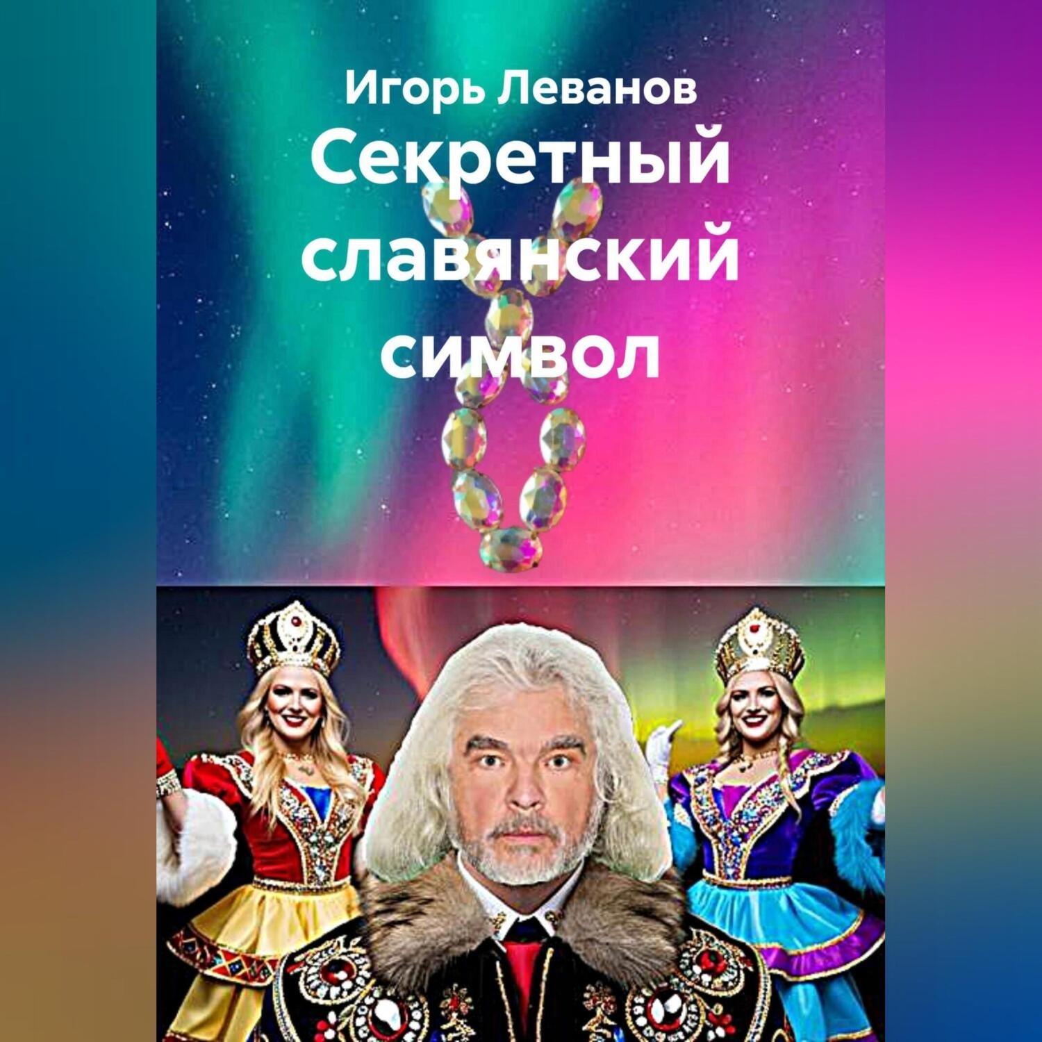 Обложка книги «Секретный славянский символ»