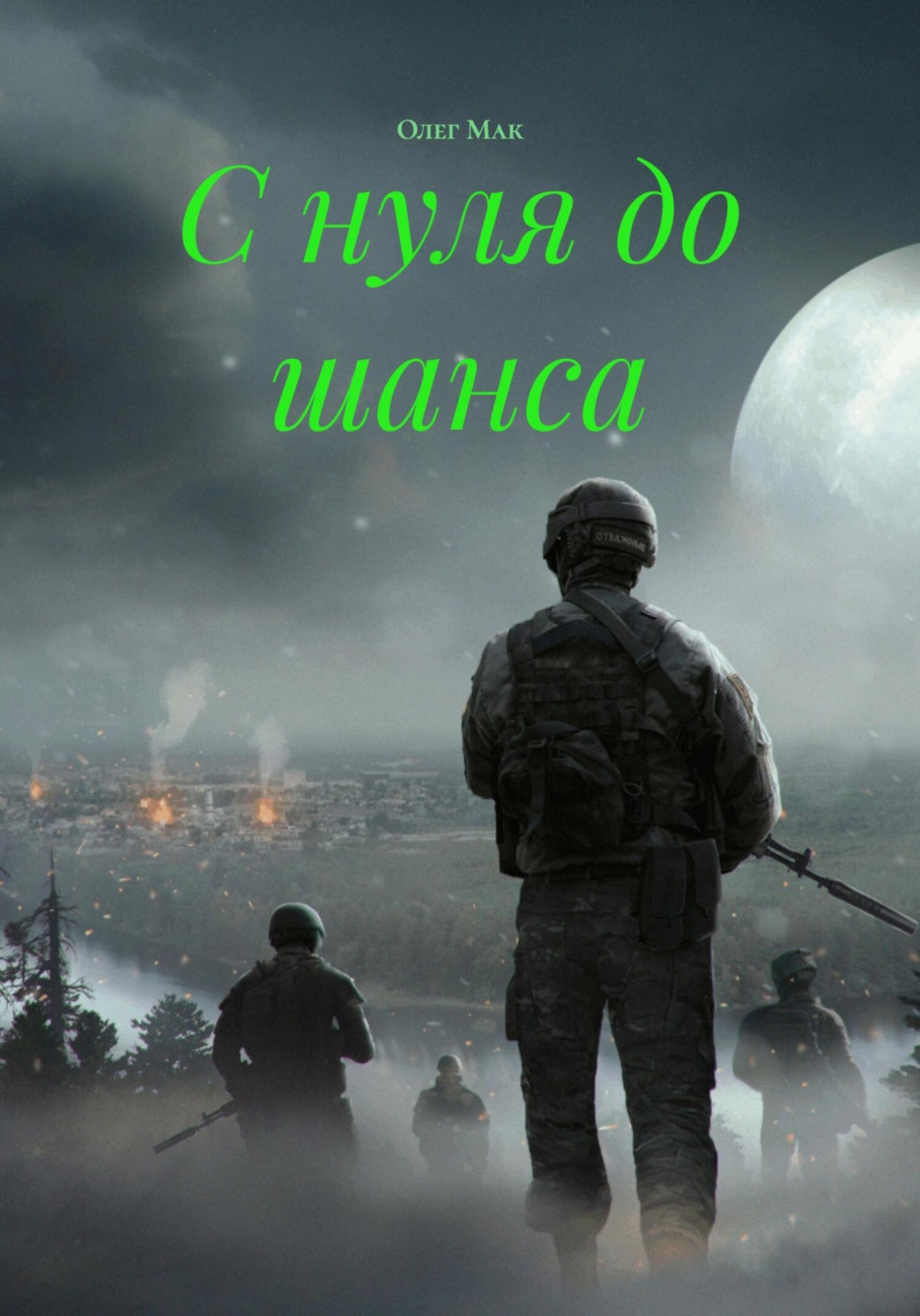 Обложка книги «С нуля до шанса»
