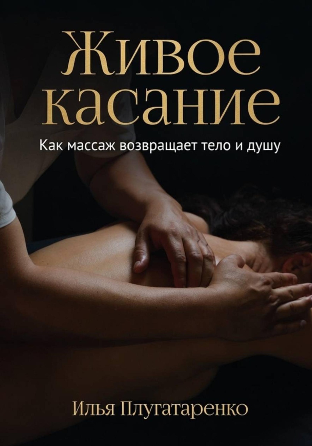 Обложка книги «"Живое Касание". Как массаж возвращает тело и душу»