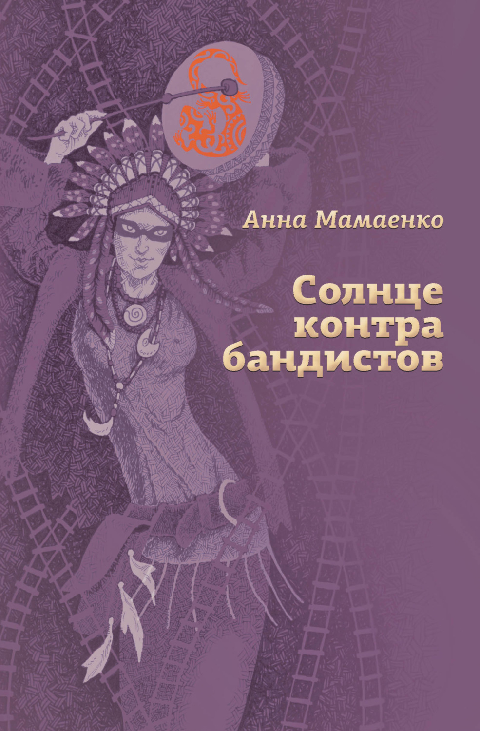Обложка книги «Солнце контрабандистов»