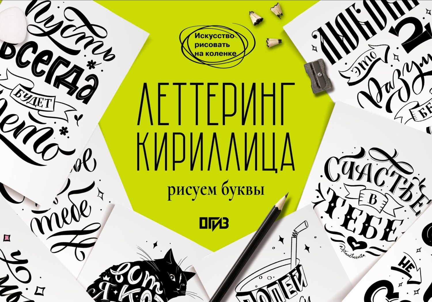 Обложка книги «Леттеринг. Кириллица. Рисуем буквы»