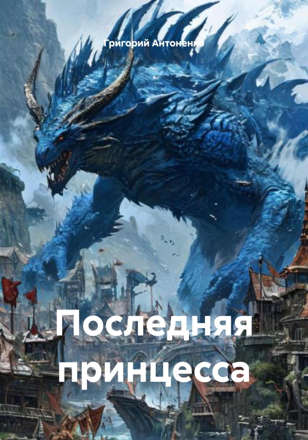Обложка книги «Последняя принцесса»