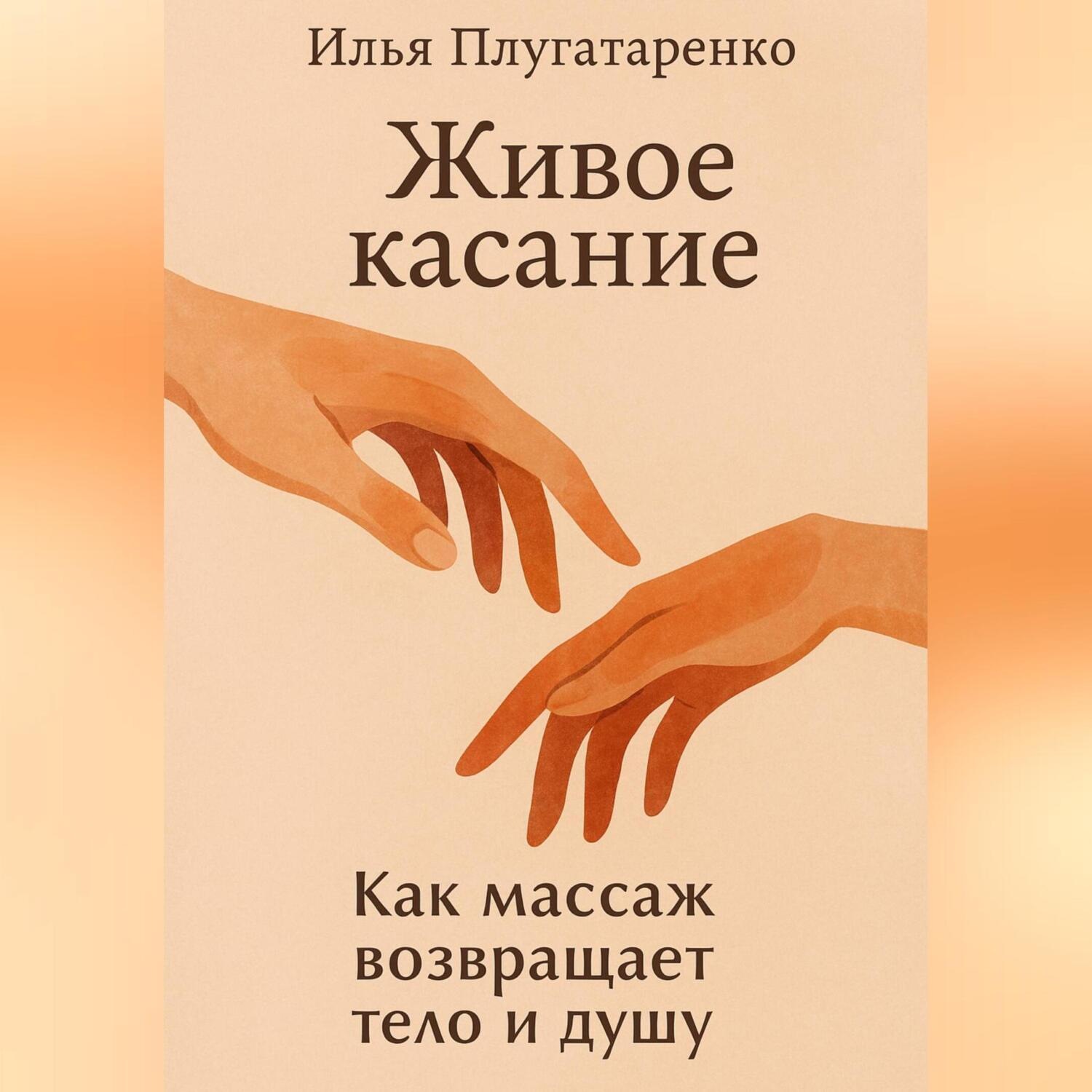 Обложка книги ««Живое Касание» Как массаж возвращает тело и душу»