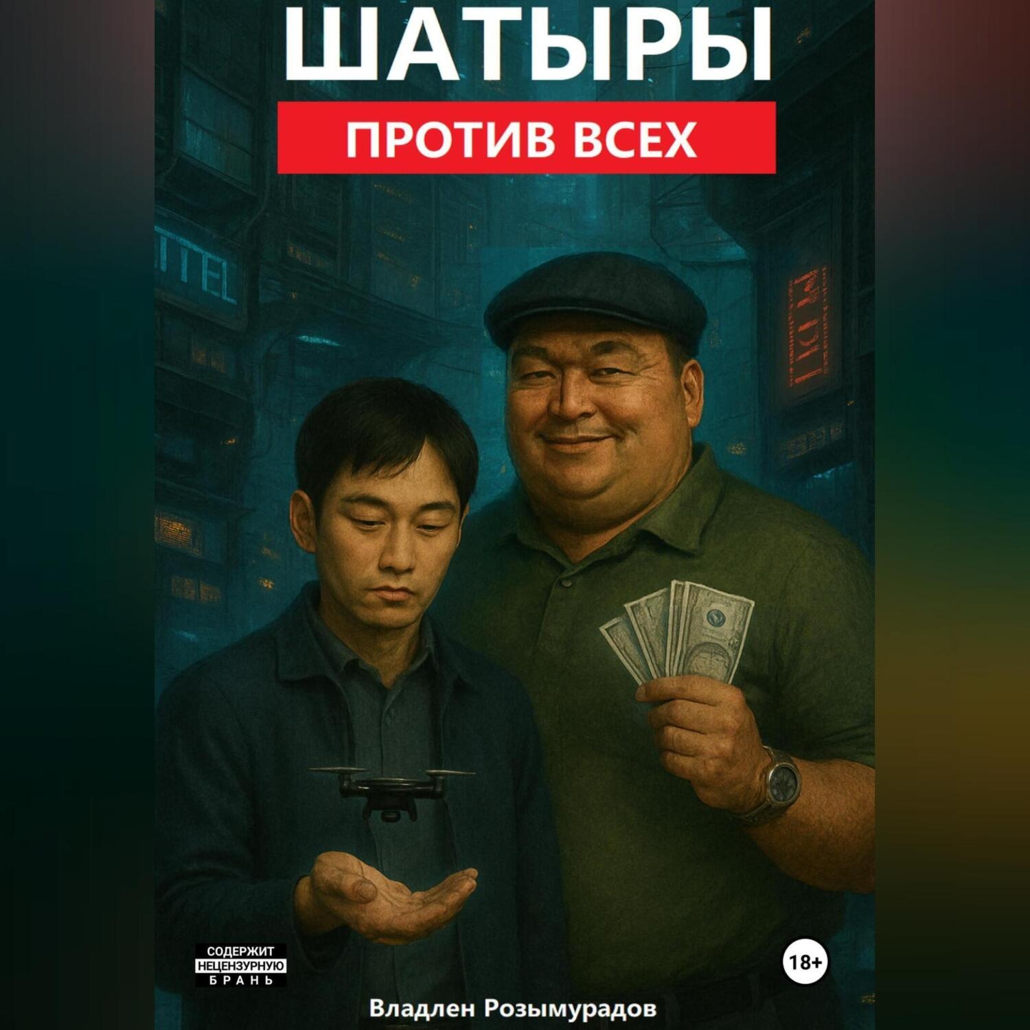 Обложка книги «Шатыры против всех»