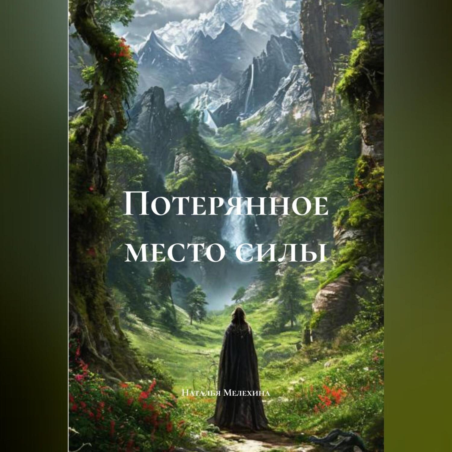 Обложка книги «Потерянное место силы»