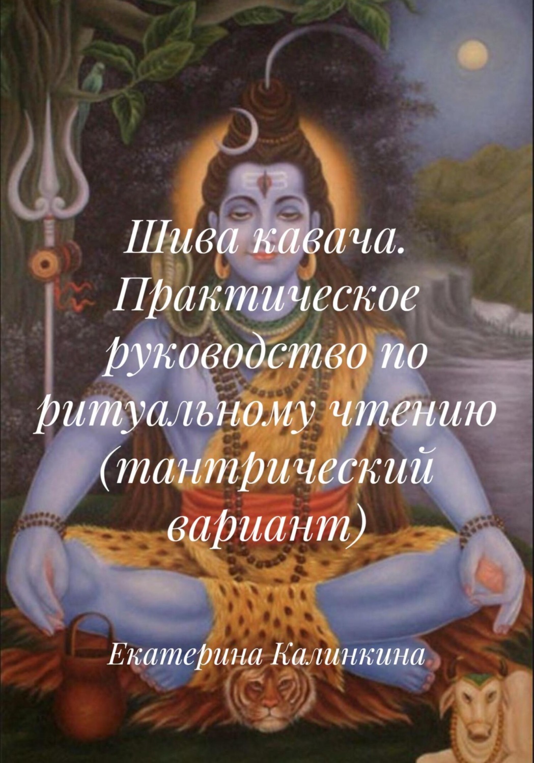 Обложка книги «Шива кавача. Практическое руководство по ритуальному чтению (тантрический вариант)»