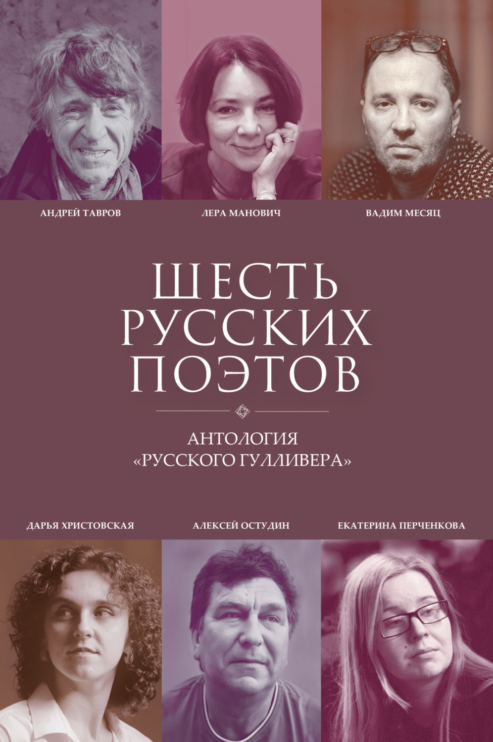 Обложка книги «Шесть русских поэтов»