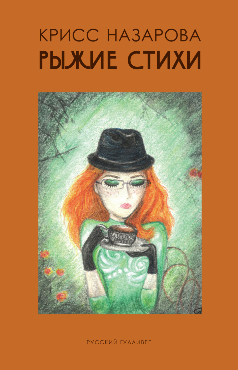 Обложка книги «Рыжие Стихи»