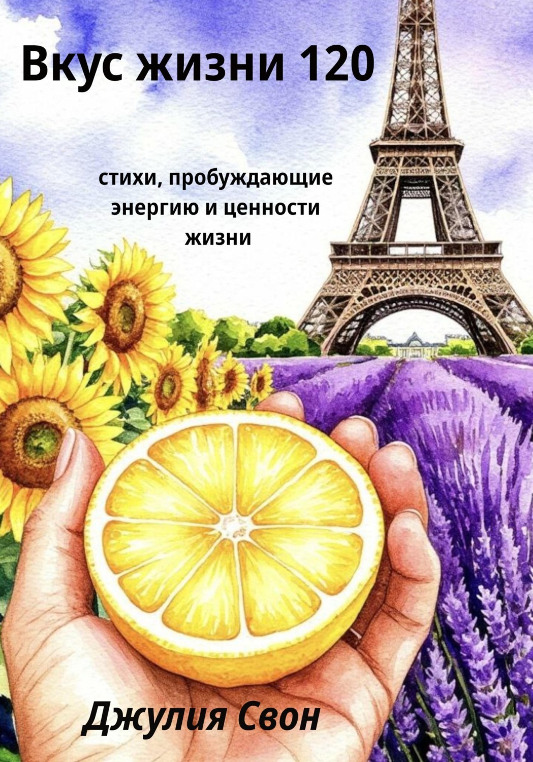 Обложка книги «Вкус жизни 120»
