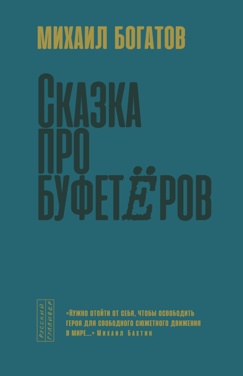 Обложка книги «Сказка про буфетёров»