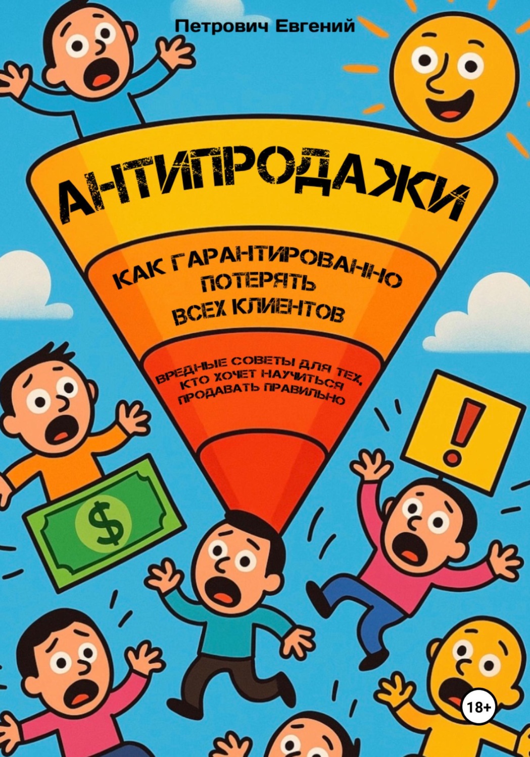 Обложка книги «АНТИПРОДАЖИ: Как гарантированно потерять всех клиентов. Вредные советы для тех, кто хочет научиться продавать правильно»
