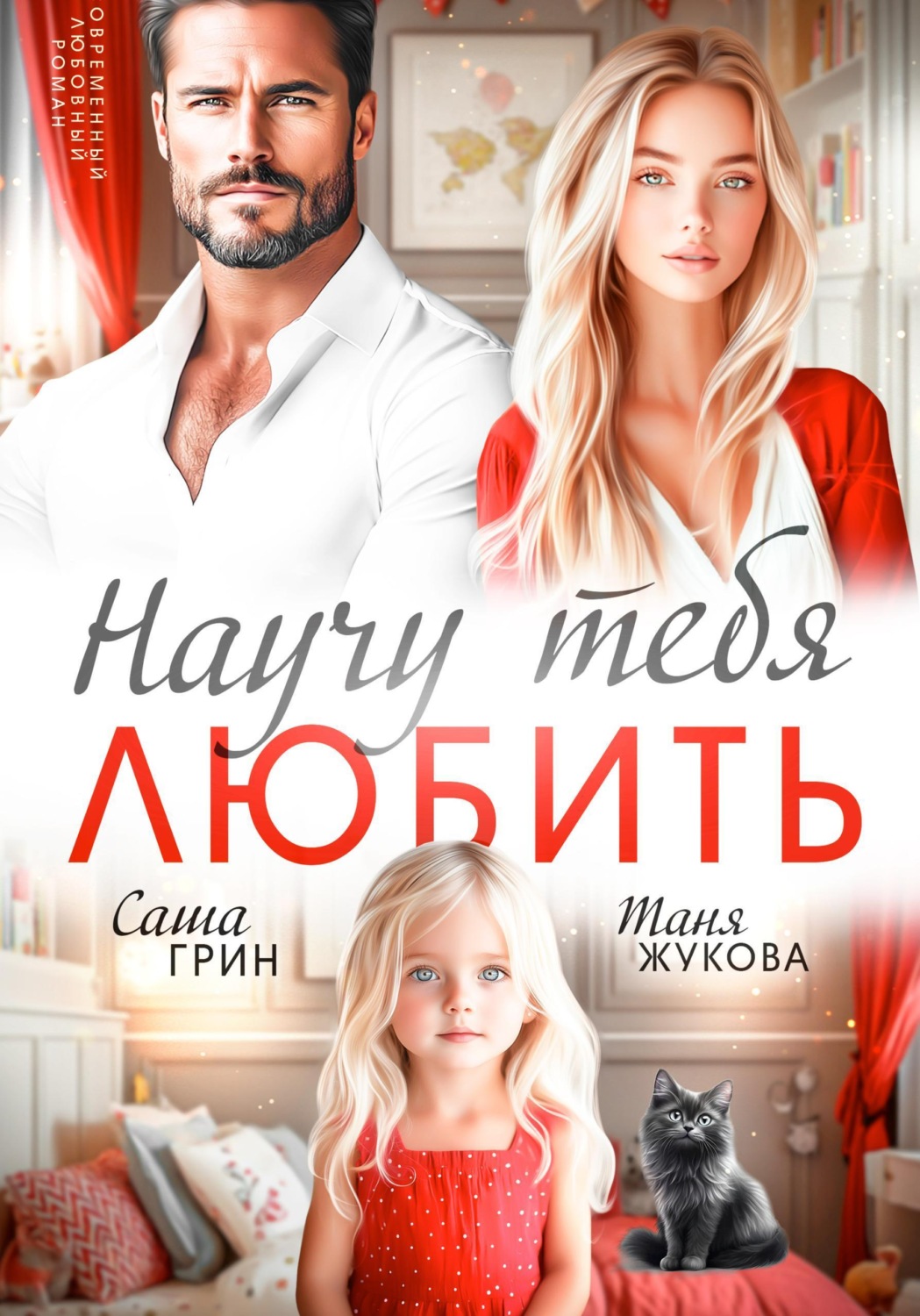 Обложка книги «Научу тебя любить»