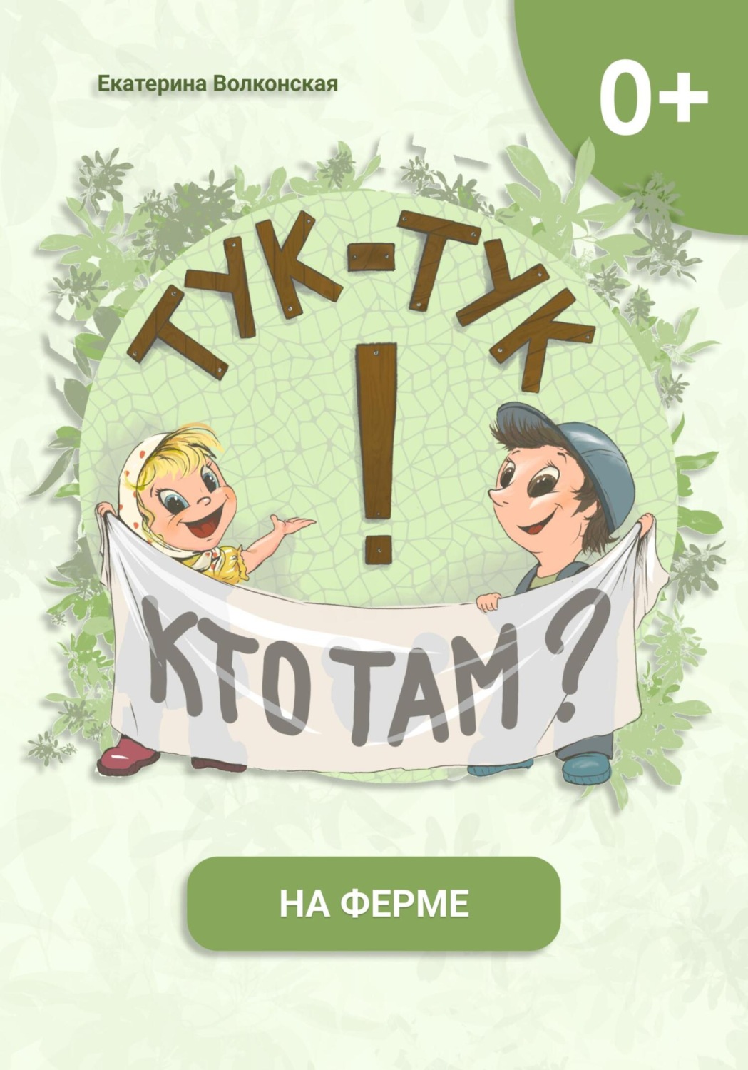 Обложка книги «Тук-тук! Кто там? На ферме»
