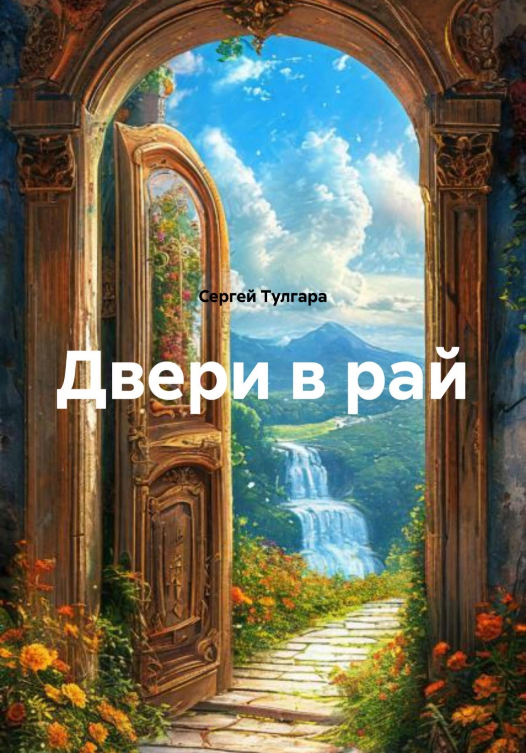 Обложка книги «Двери в рай»
