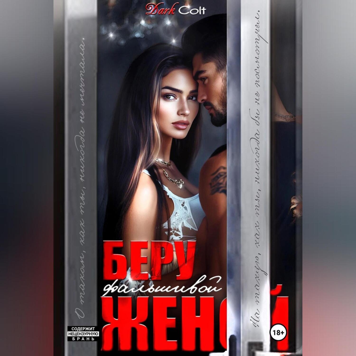 Обложка книги «Беру фальшивой женой»