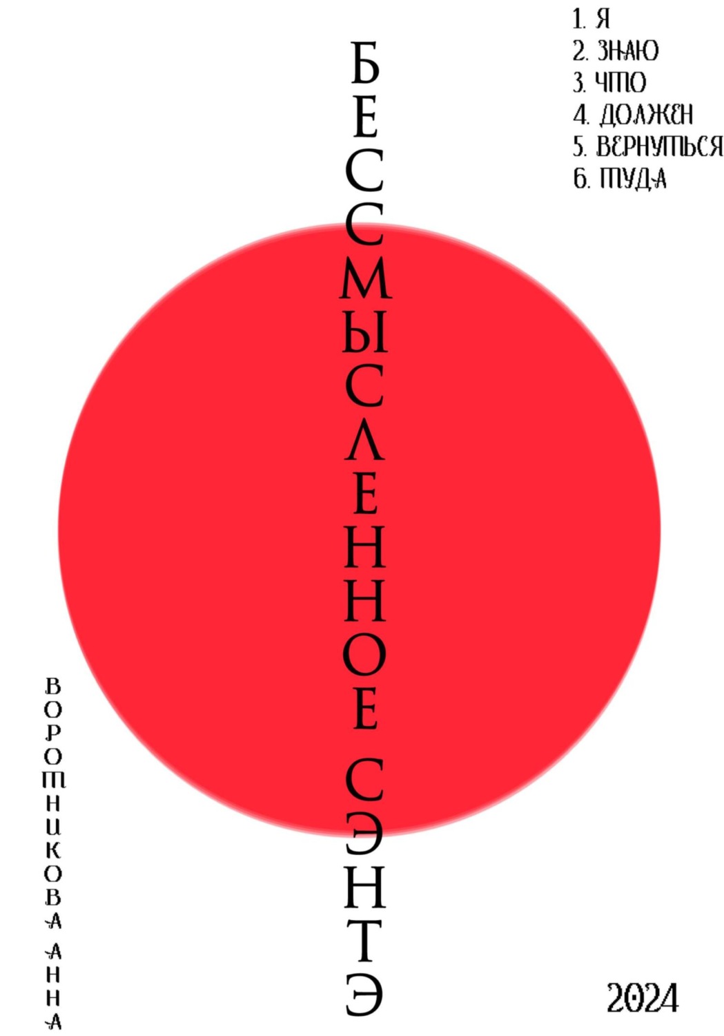 Обложка книги «Бессмысленное Сэнтэ»
