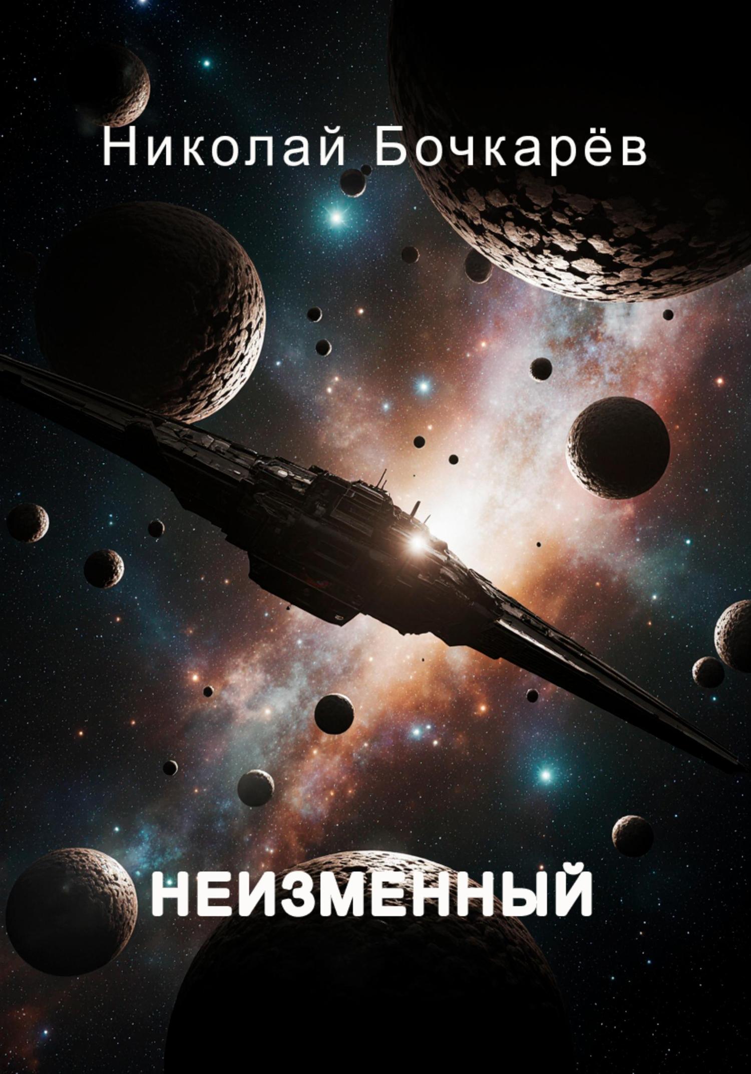 Обложка книги «Неизменный»