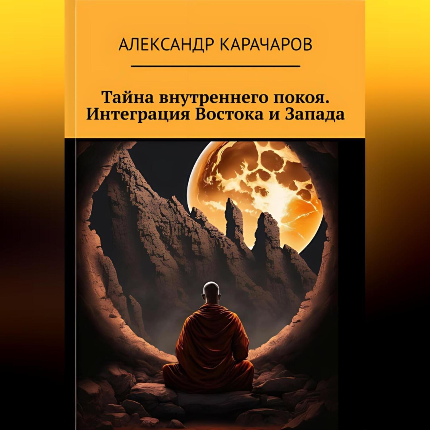 Обложка книги «Тайна внутреннего покоя. Интеграция Востока и Запада.»