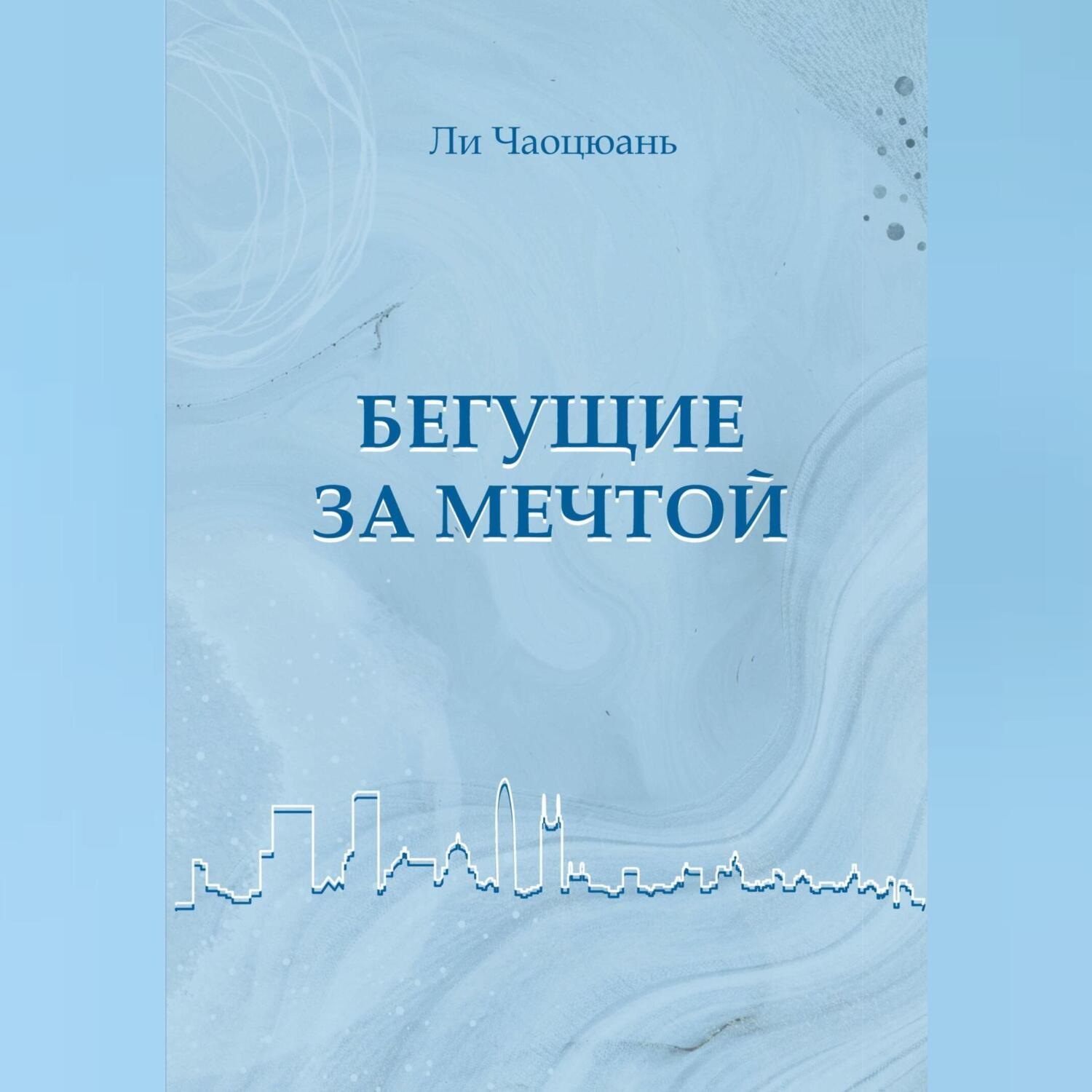 Обложка книги «Бегущие за мечтой»
