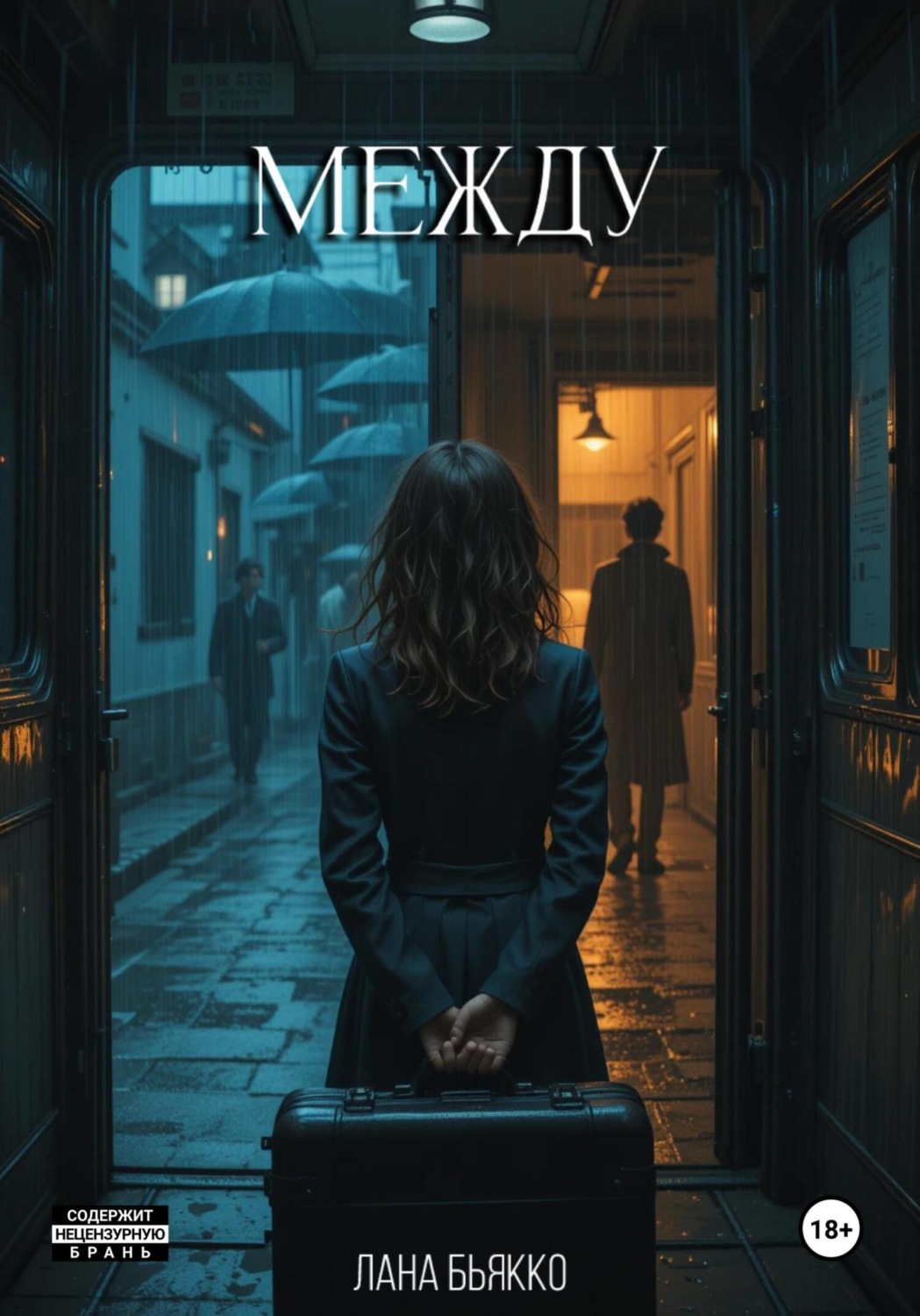 Обложка книги «Между»